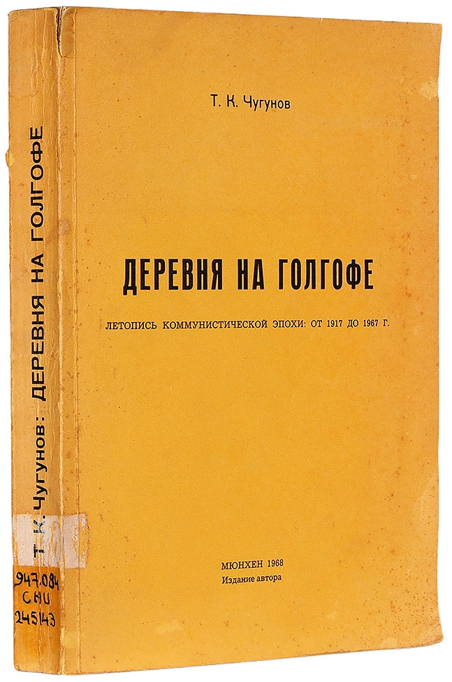 ДЕРЕВНЯ НА ГОЛГОФЕ ЛЕТОПИСЬ КОММУНИСТИЧЕСКОЙ ЭПОХИ: ОТ 1917 ДО 1967 Г.