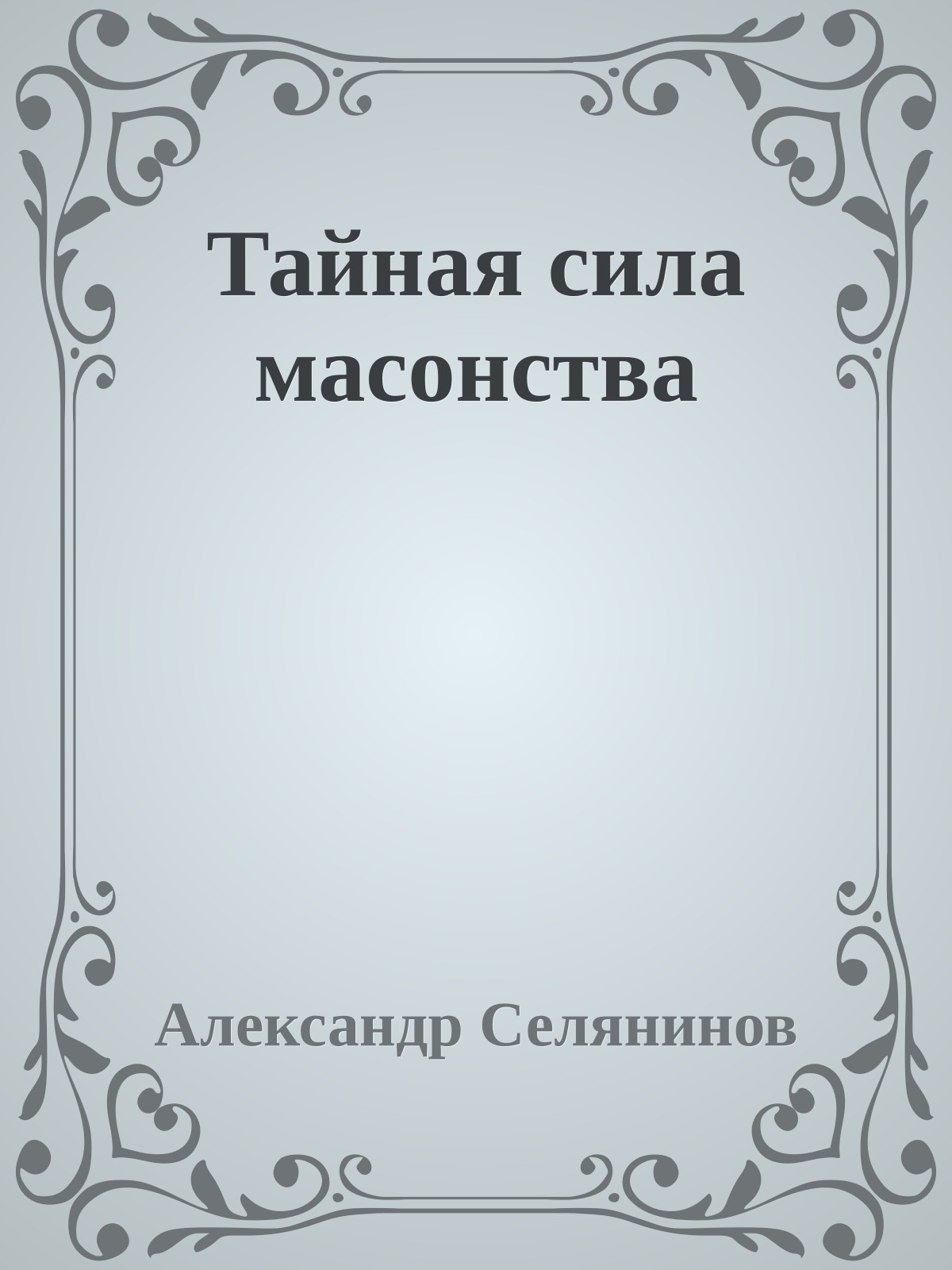 Тайная сила масонства