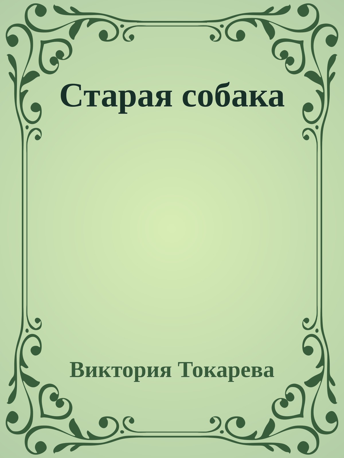 Старая собака