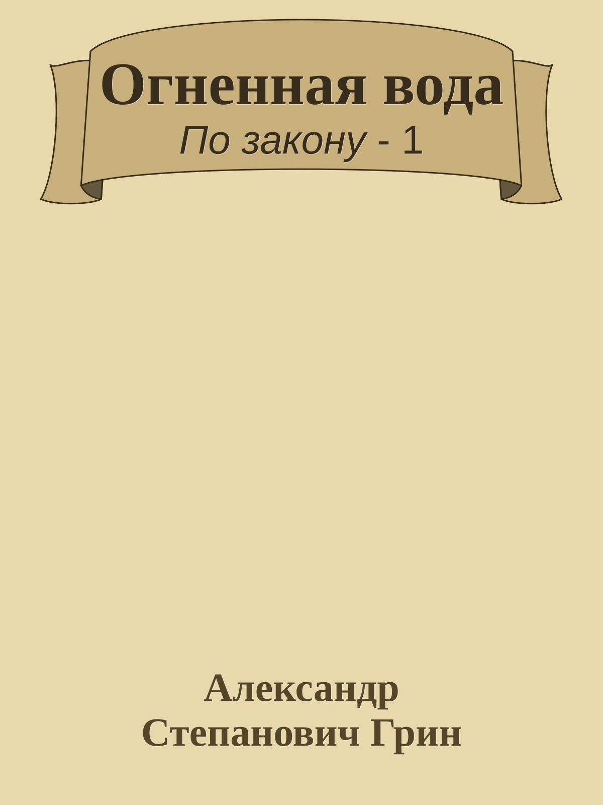 Огненная вода