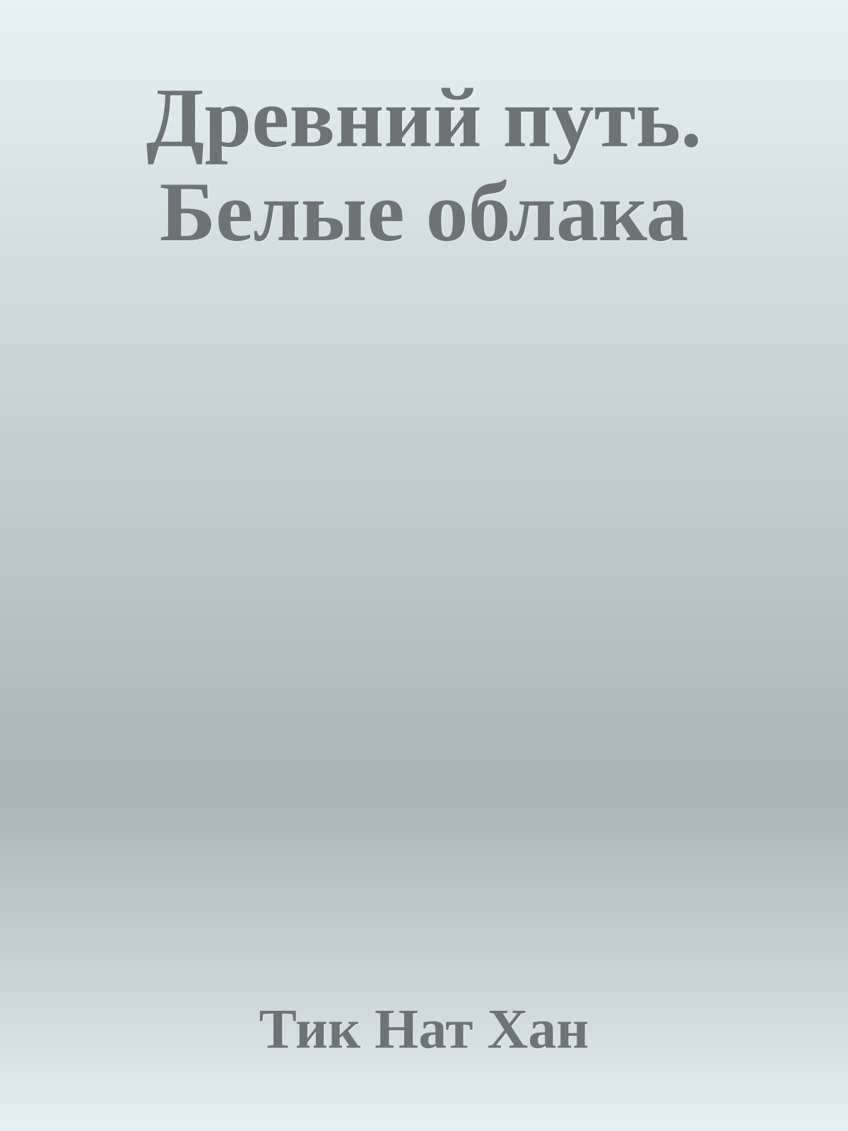 Древний путь. Белые облака