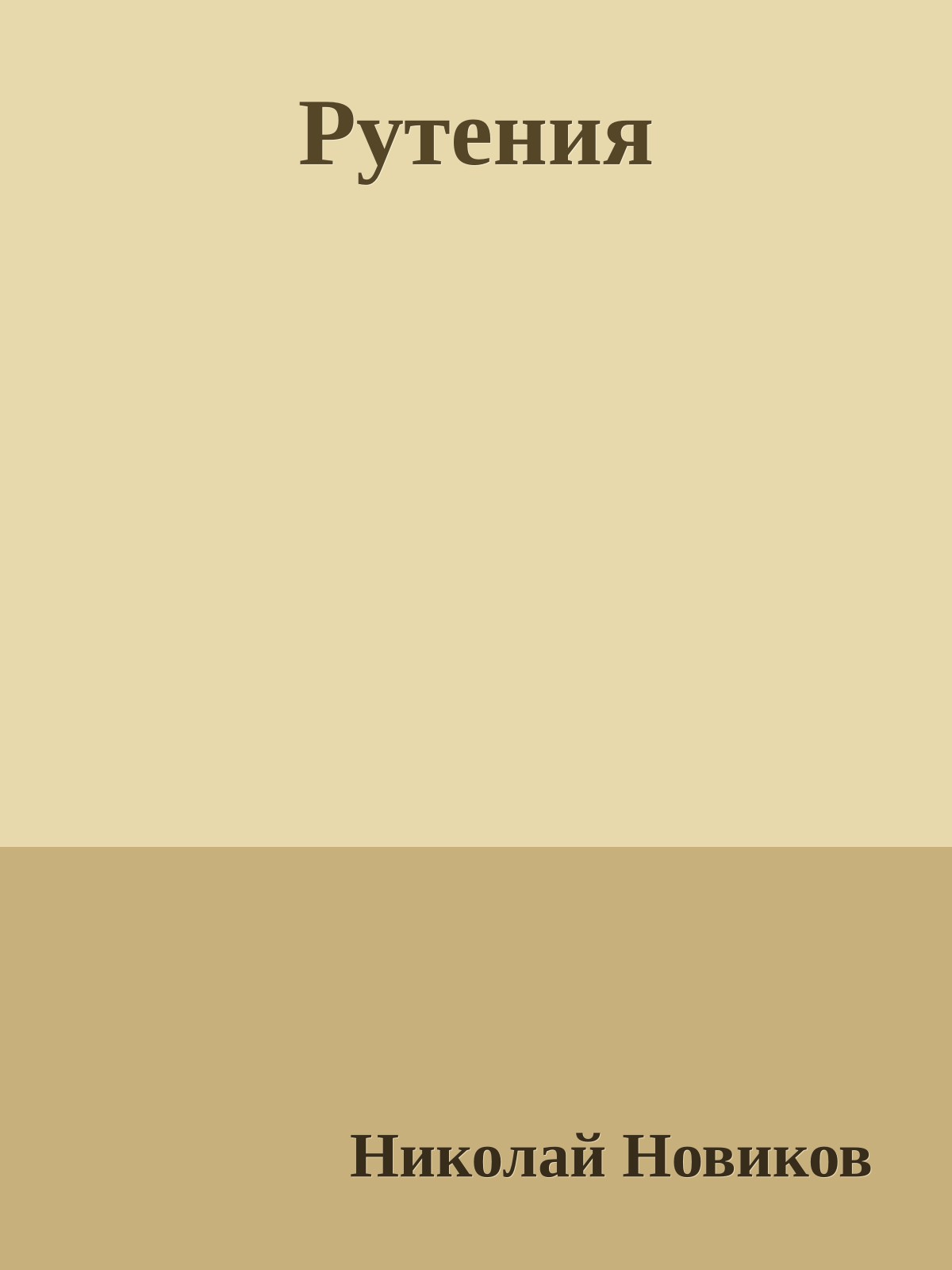 Рутения