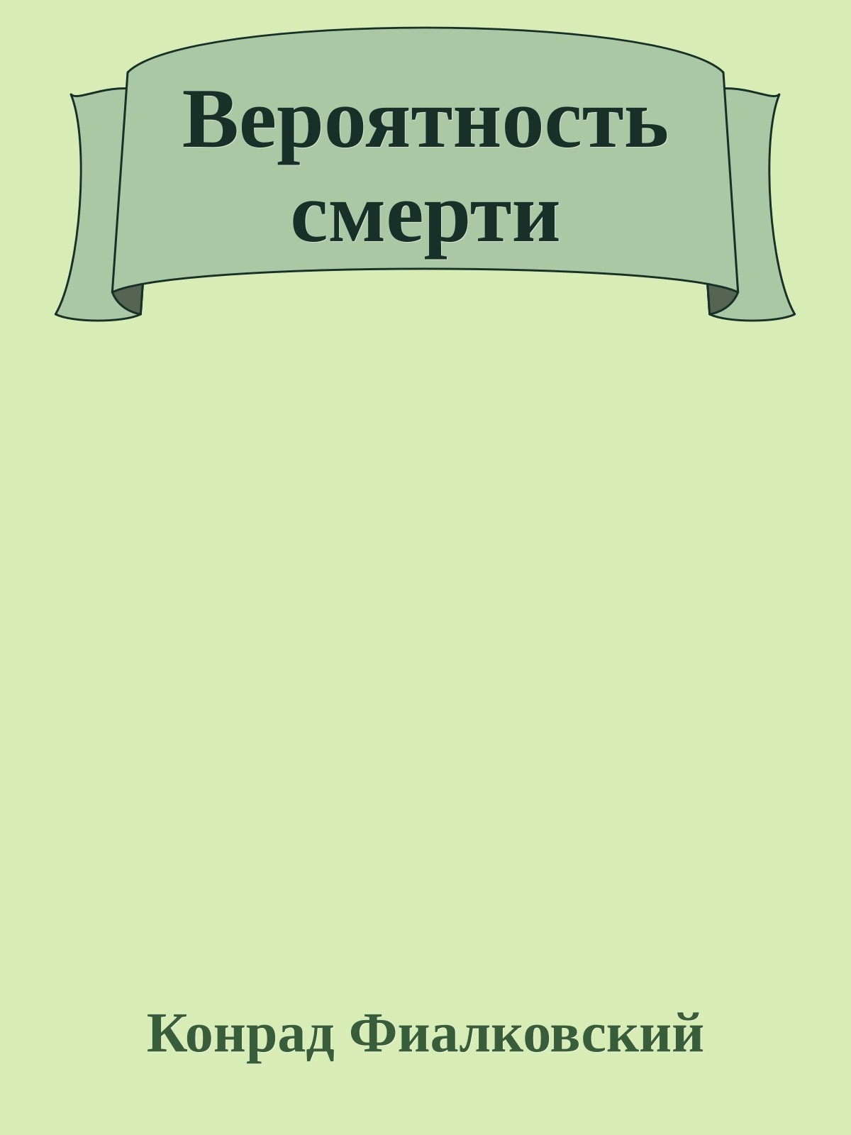 Вероятность смерти
