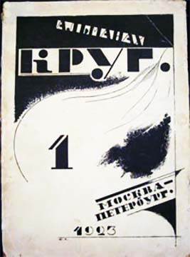 Круг. Альманах артели писателей