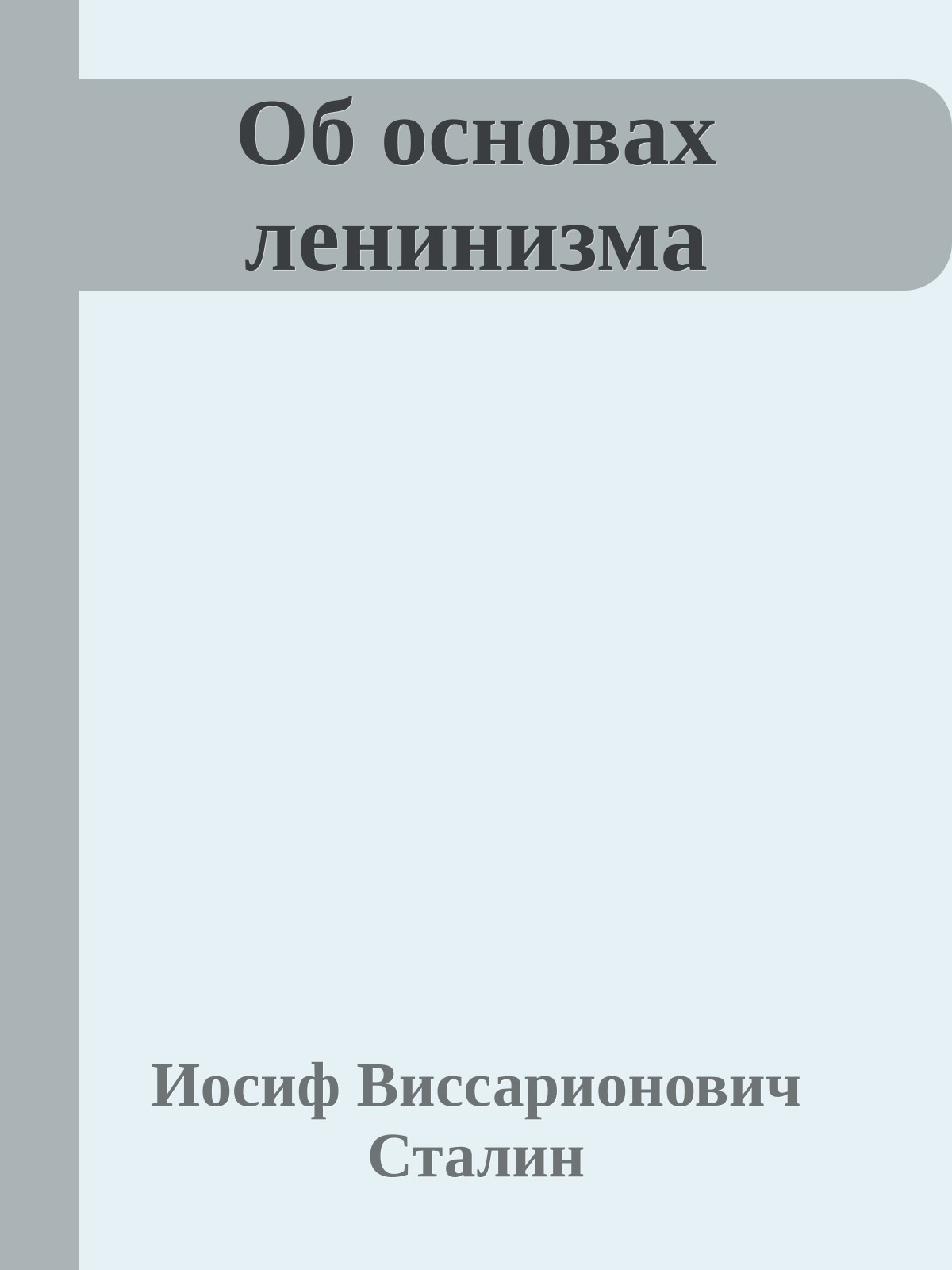 Об основах ленинизма