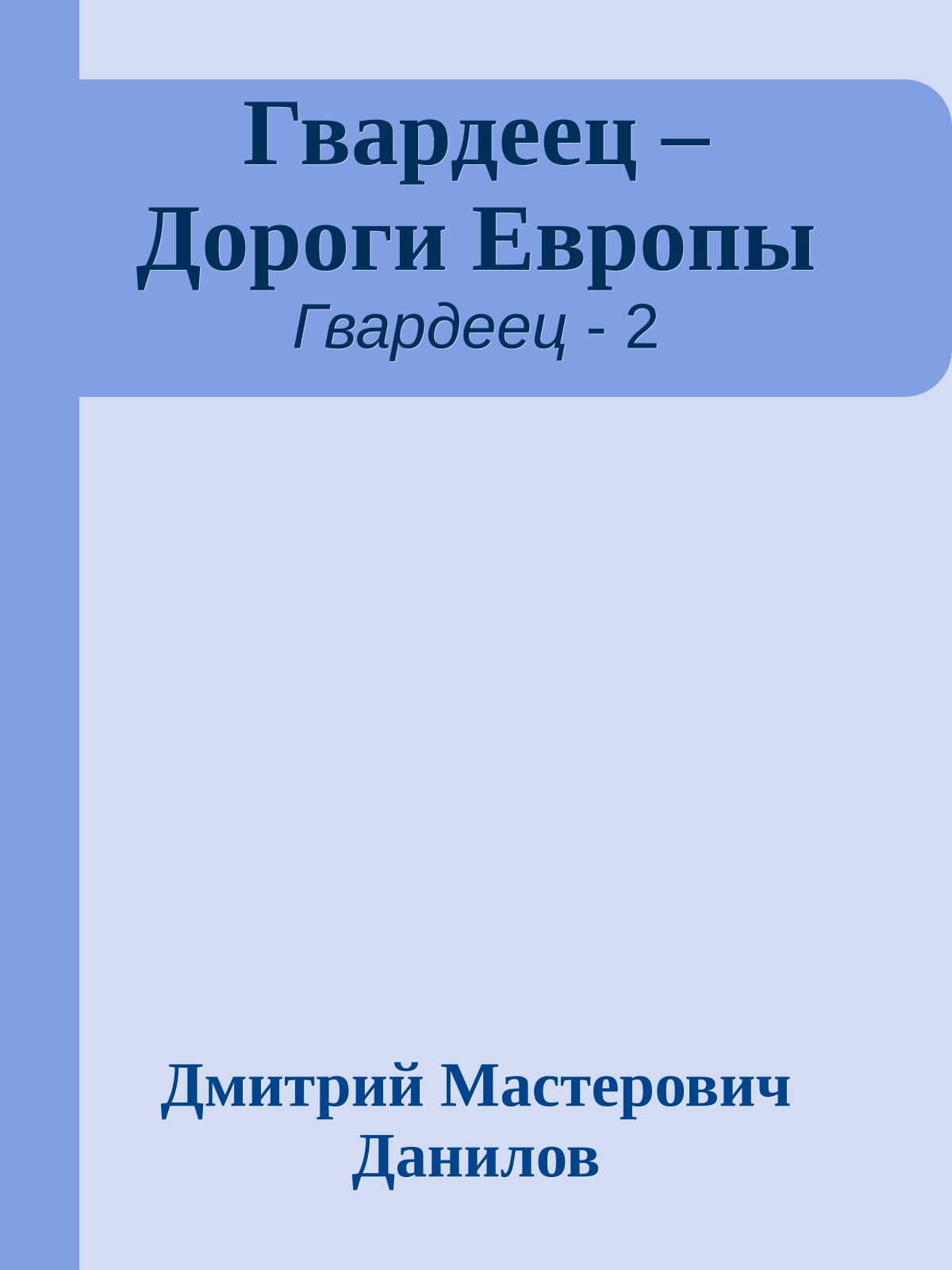 Гвардеец – Дороги Европы