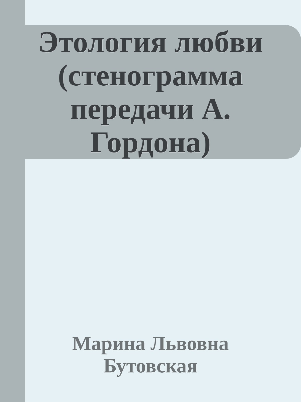 Этология любви (стенограмма передачи А. Гордона)