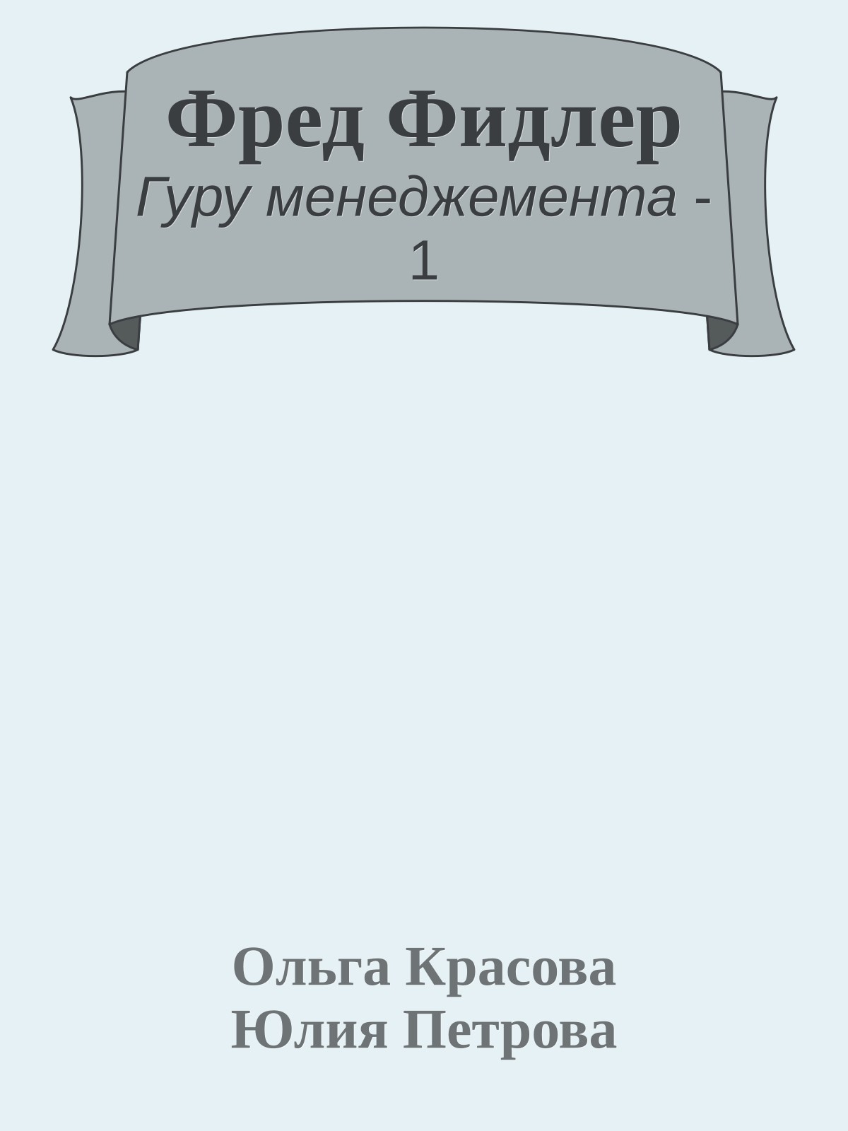 Фред Фидлер