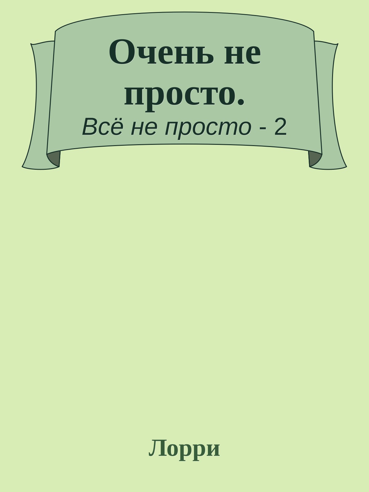 Очень не просто.