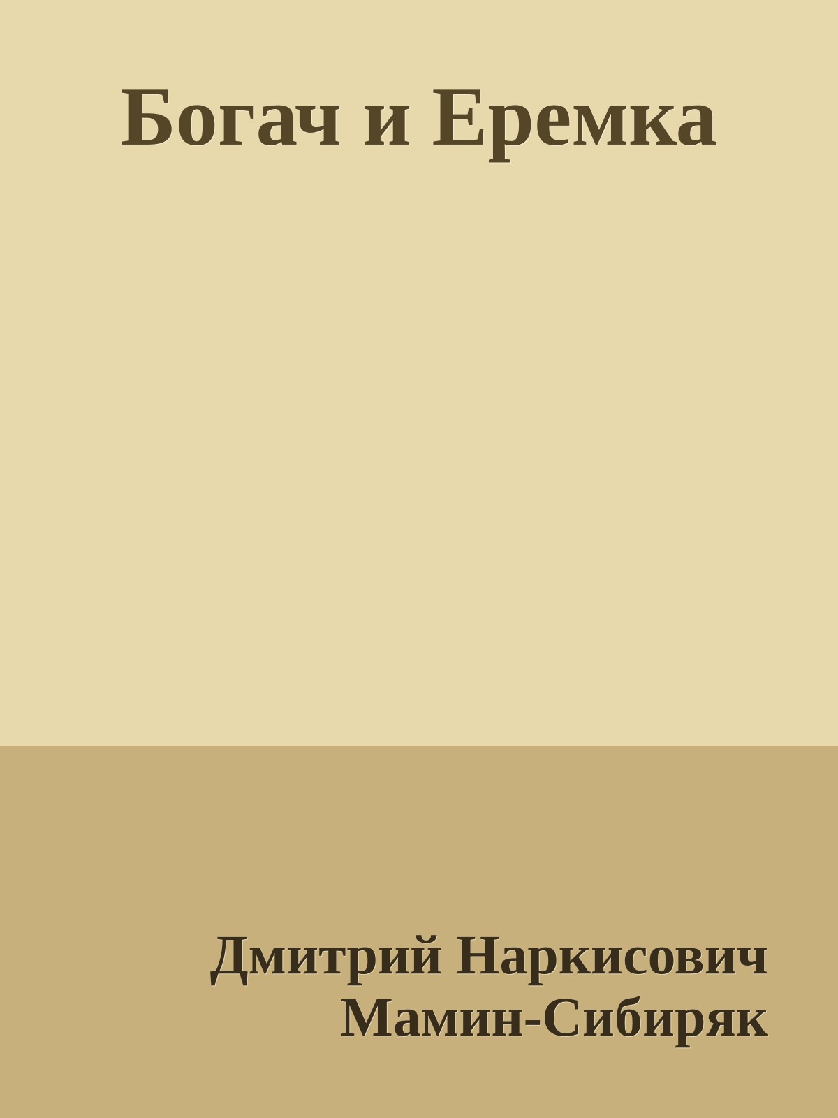 Богач и Еремка