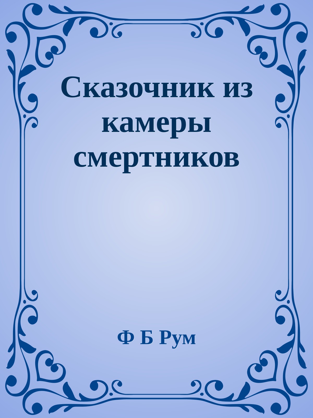 Сказочник из камеры смертников