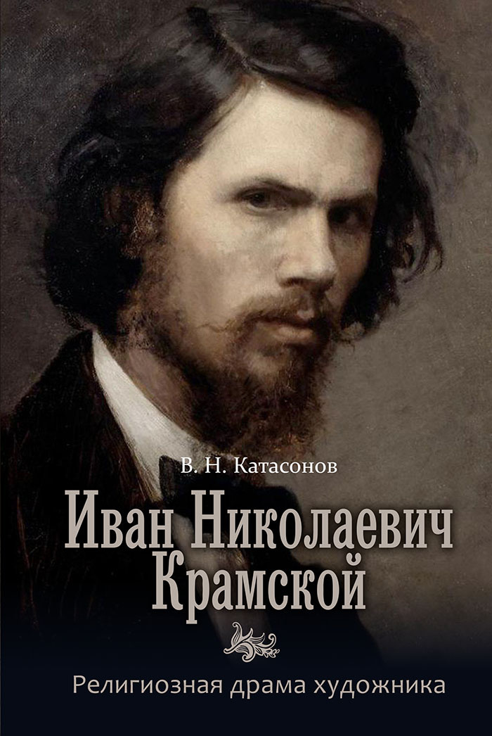Иван Николаевич Крамской. Религиозная драма художника [litres]