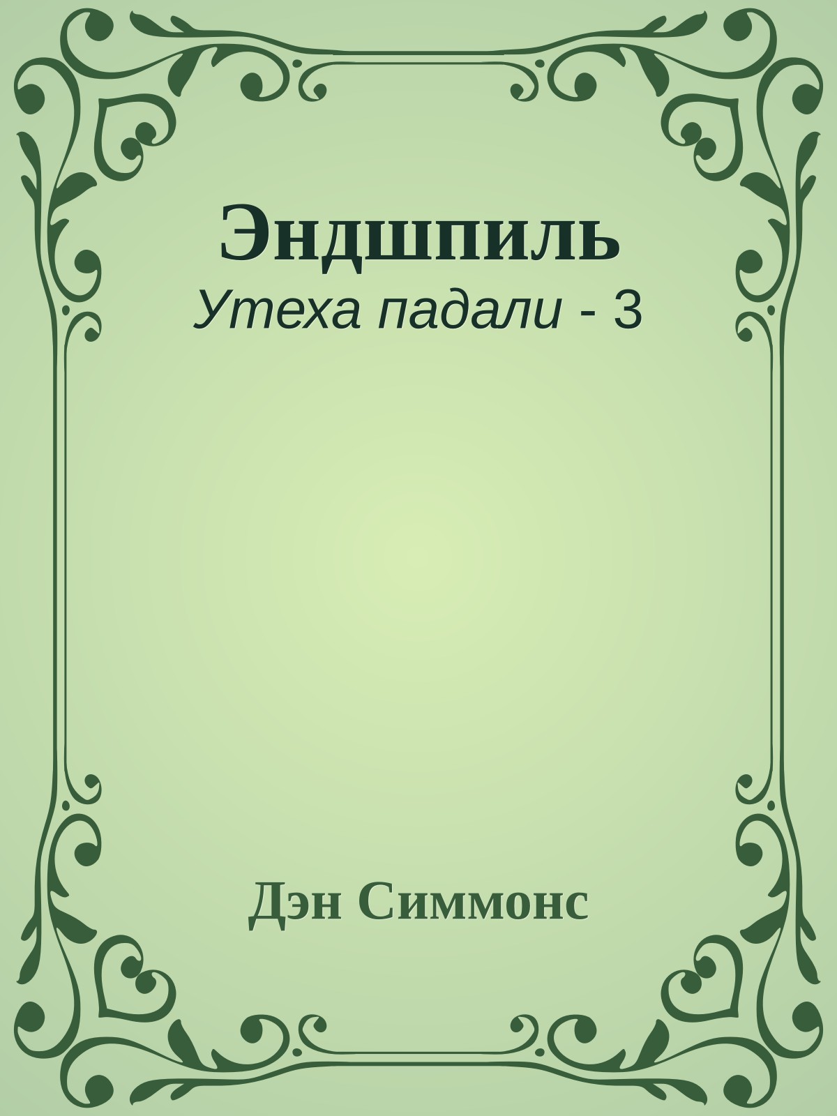 Эндшпиль