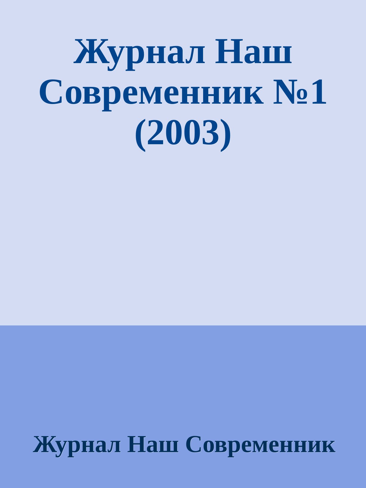 Журнал Наш Современник №1 (2003)