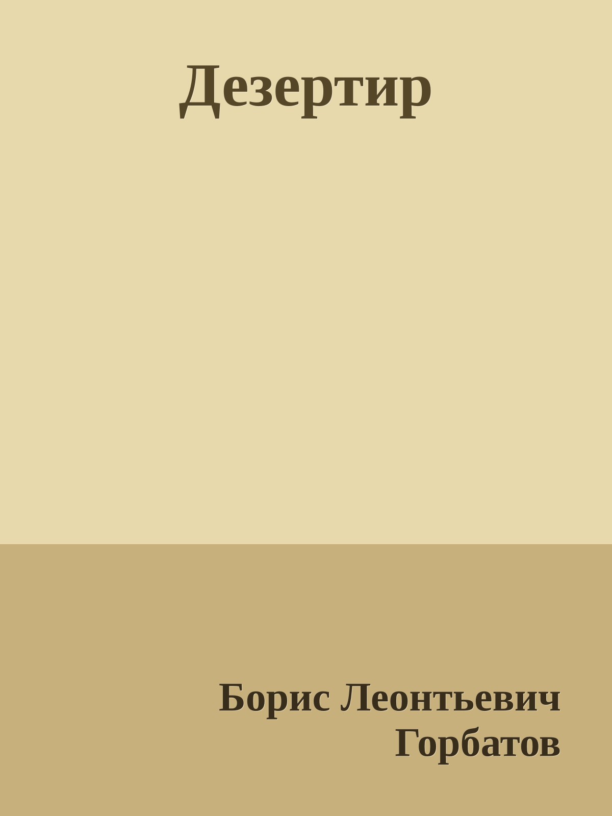Дезертир