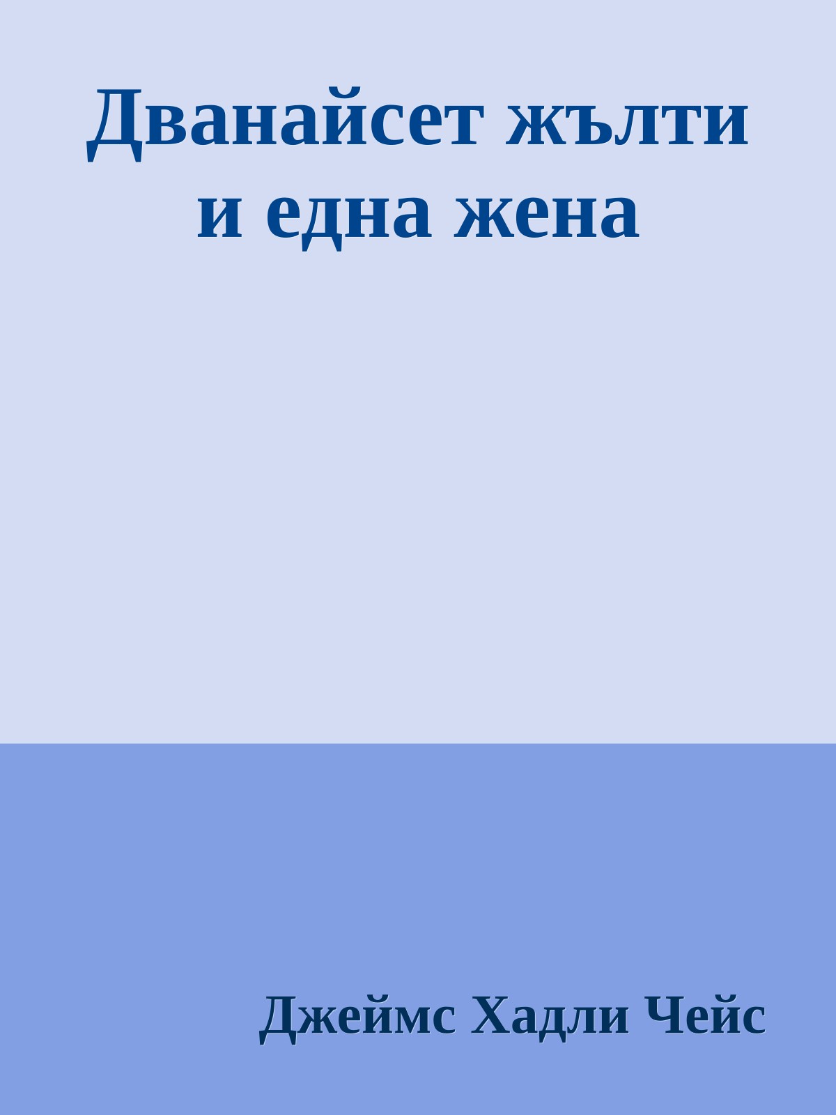 Дванайсет жълти и една жена