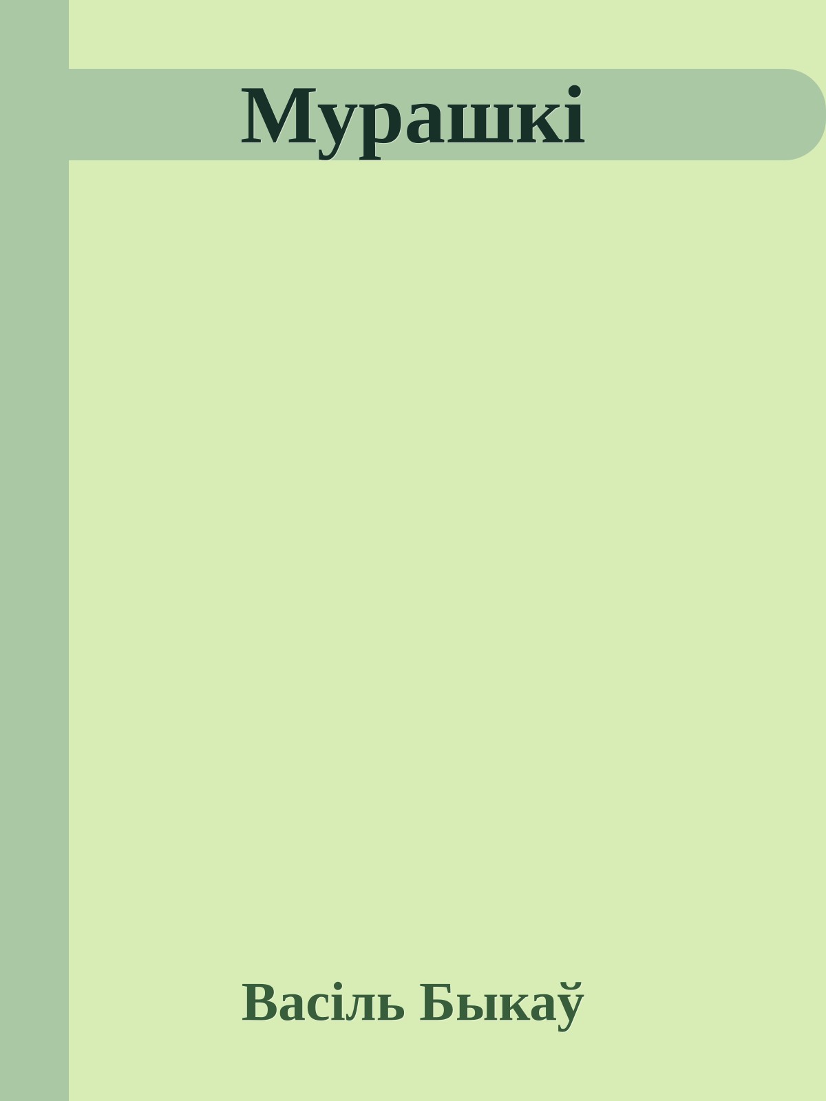 Мурашкі