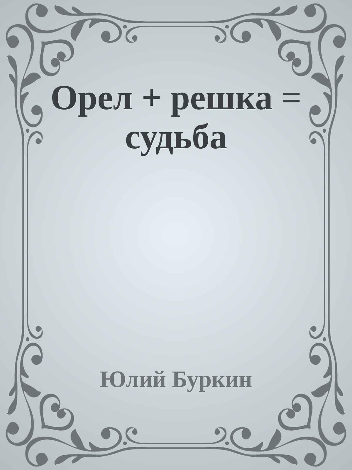 Орел + решка = судьба