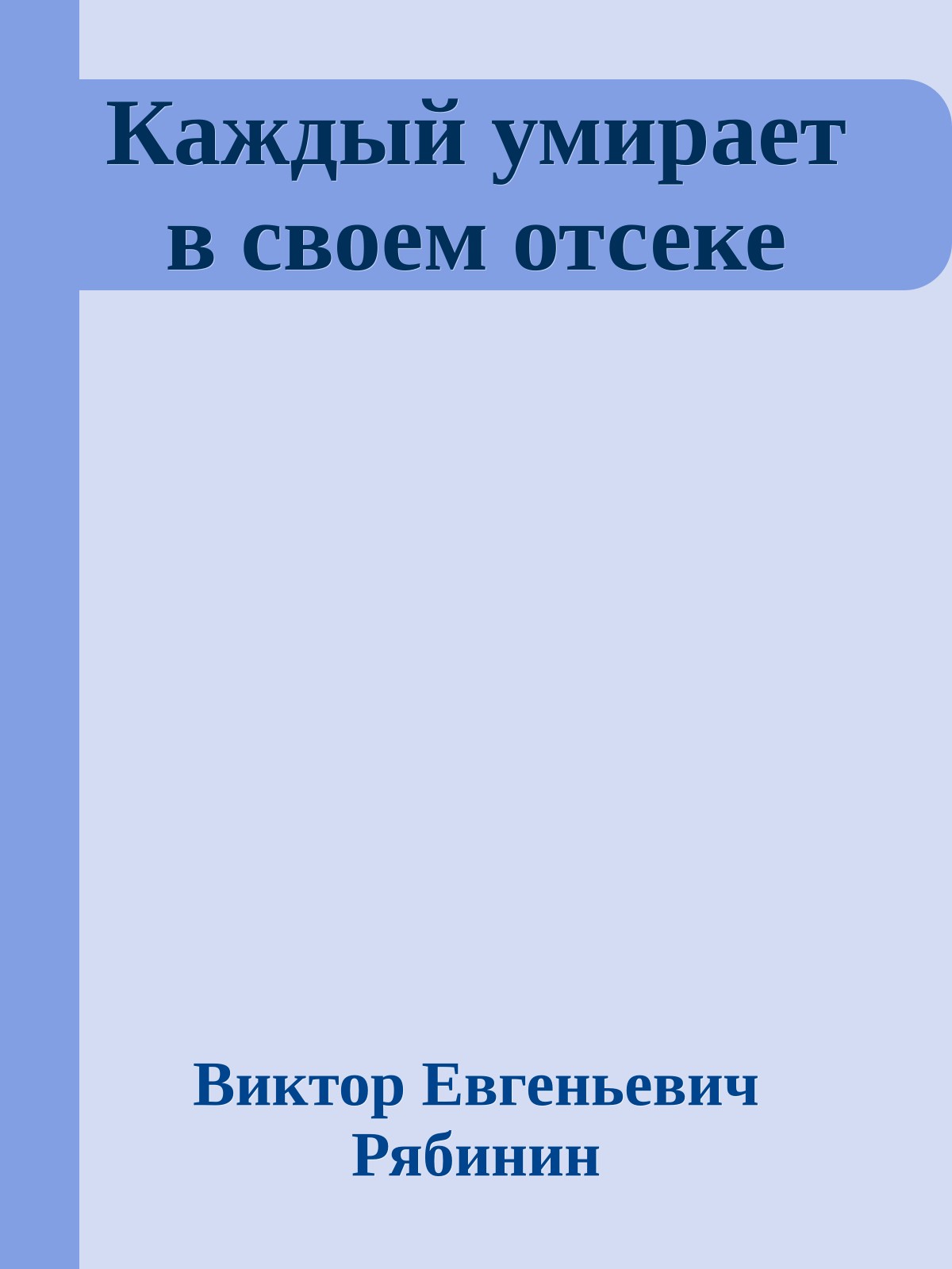 Каждый умирает в своем отсеке