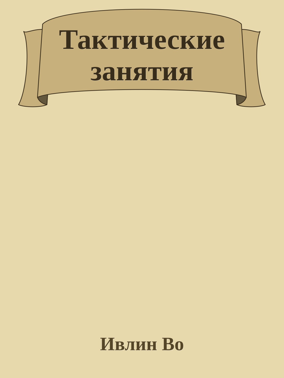 Тактические занятия