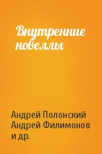 Внутренние новеллы