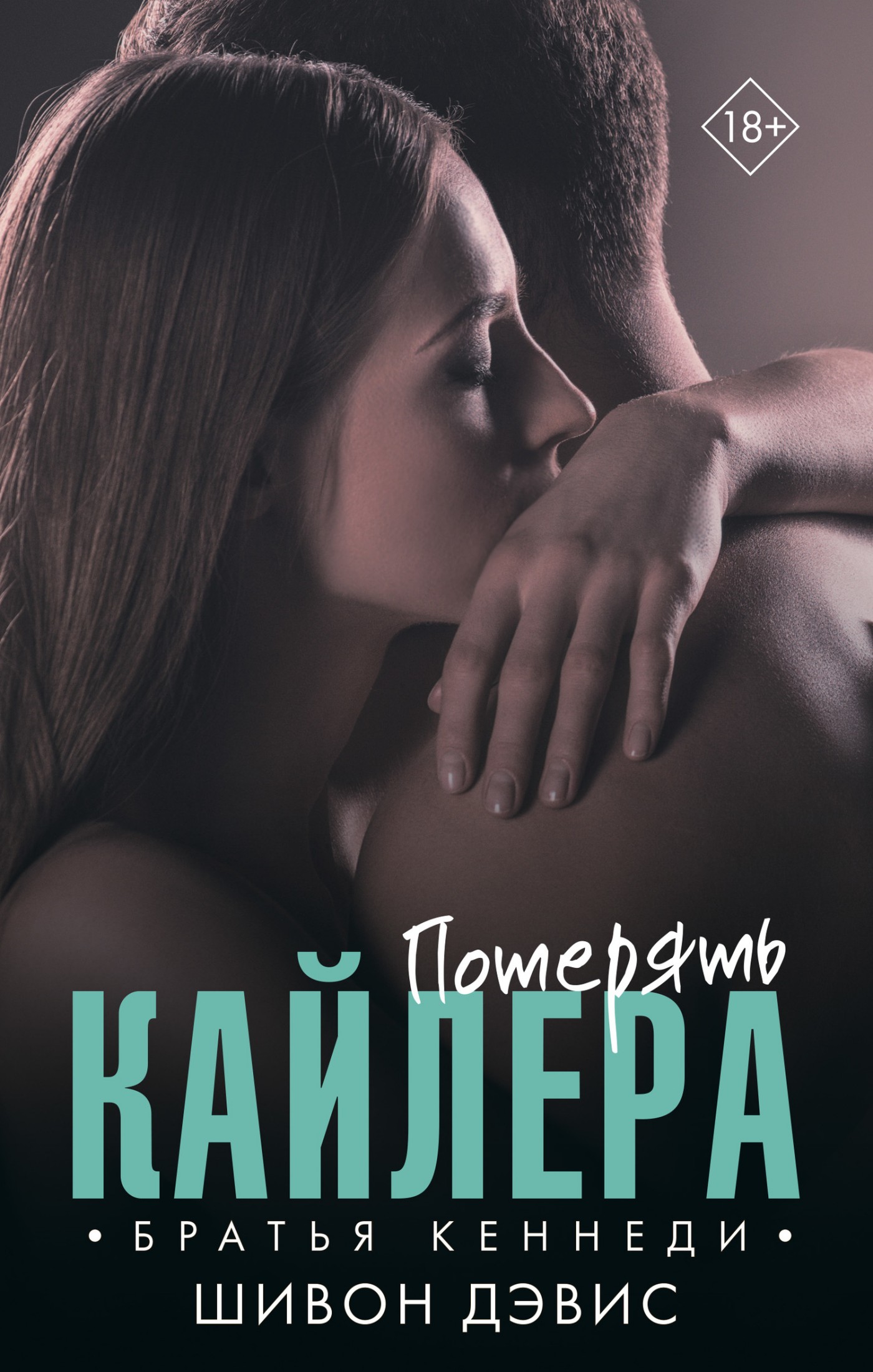 Потерять Кайлера [litres]