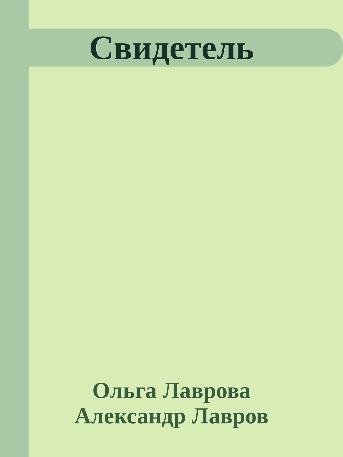 Свидетель