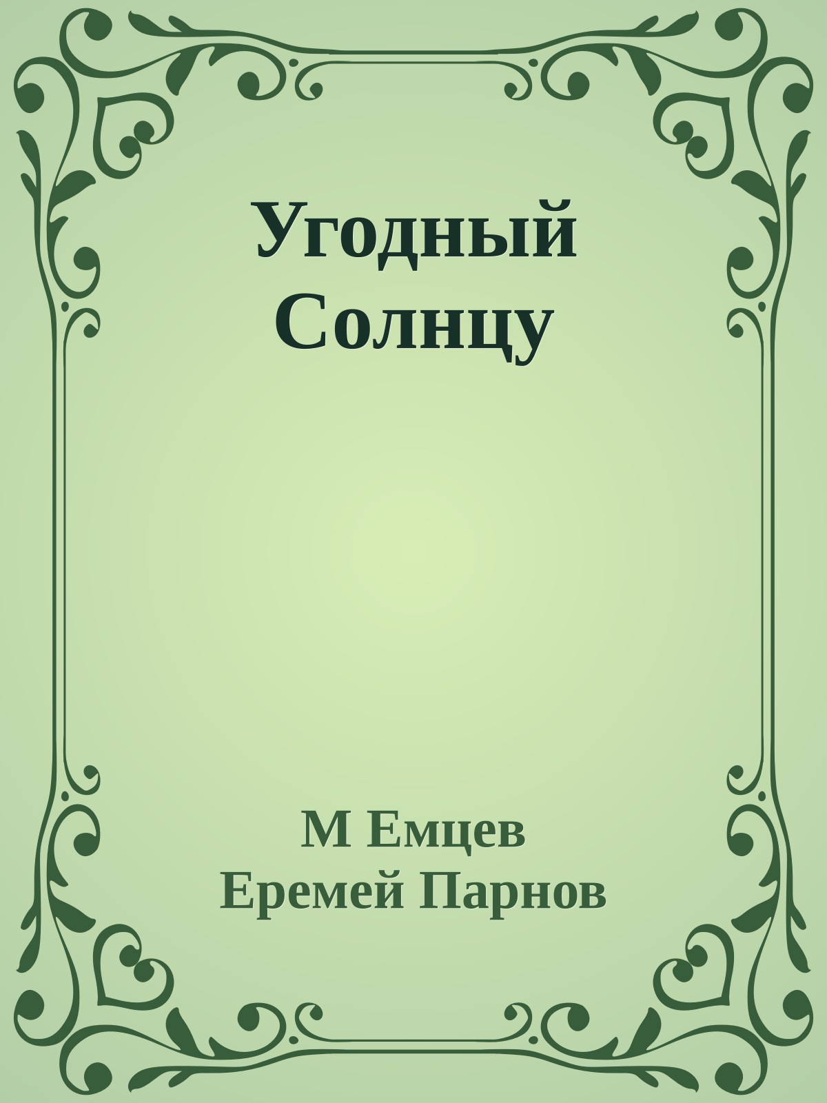 Угодный Солнцу