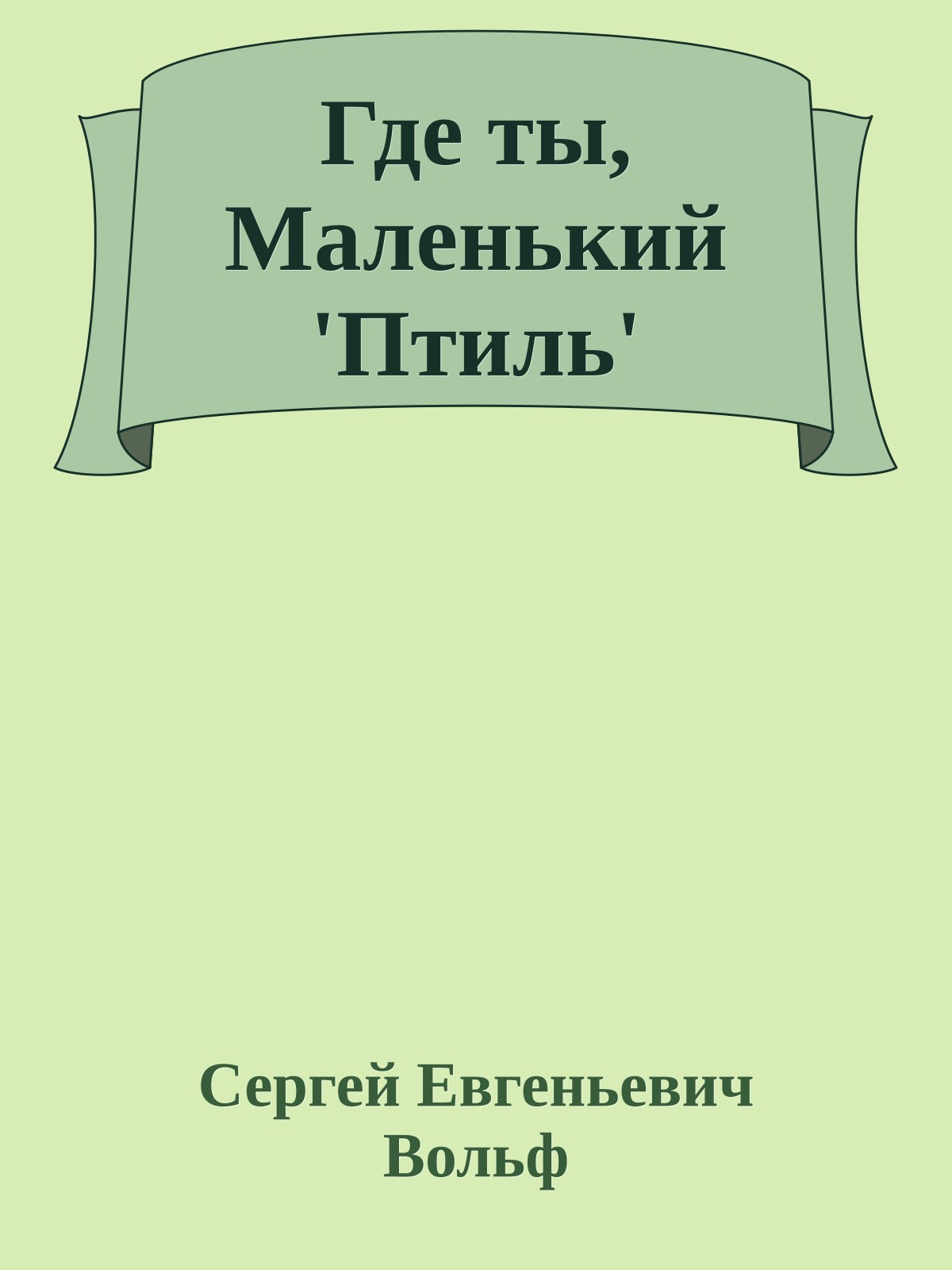 Где ты, Маленький 'Птиль'