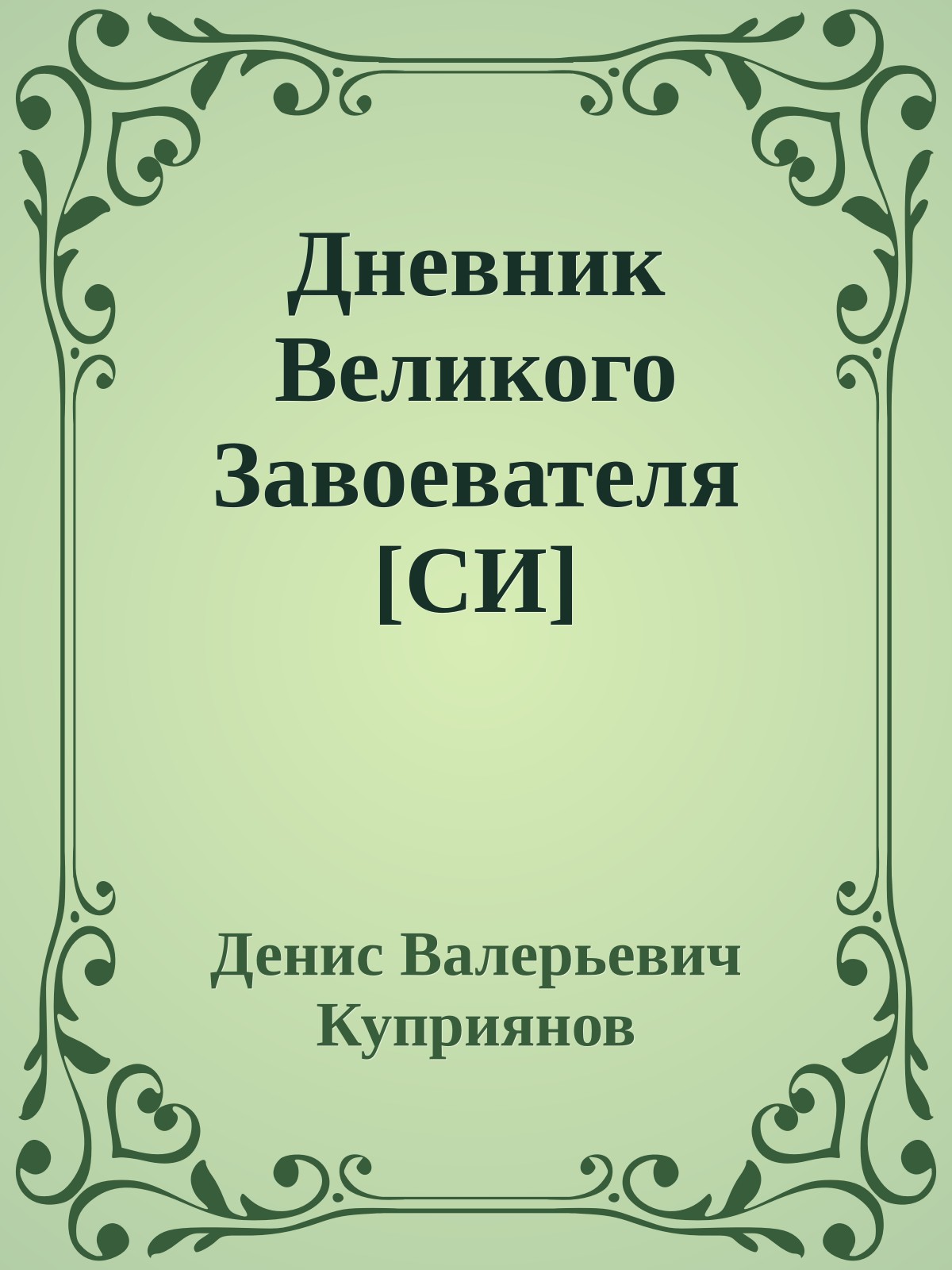 Дневник Великого Завоевателя [СИ]