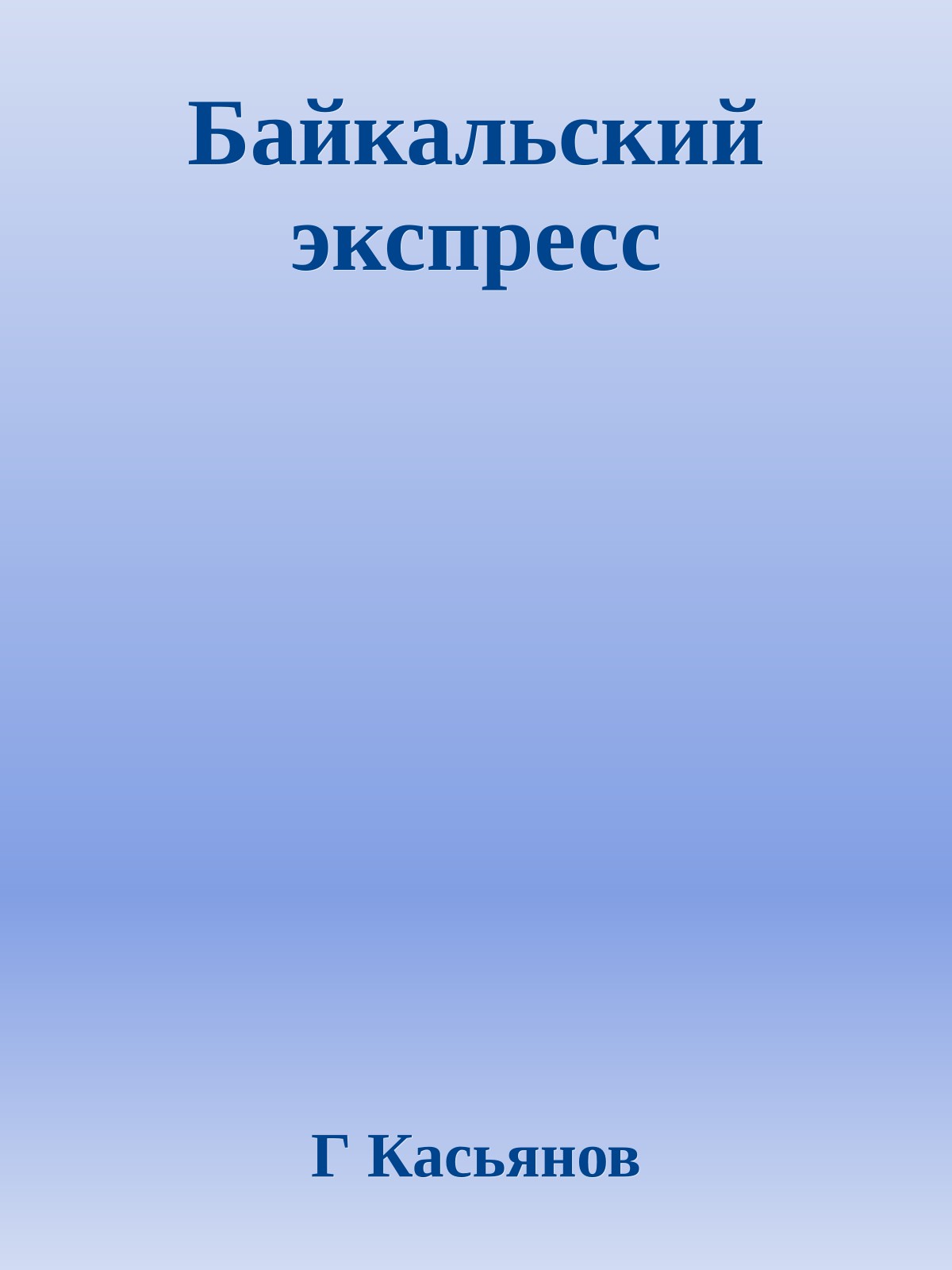 Байкальский экспресс