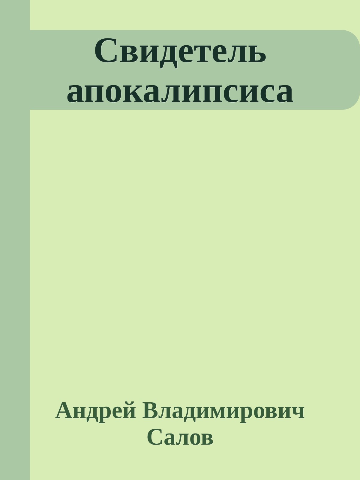 Свидетель апокалипсиса
