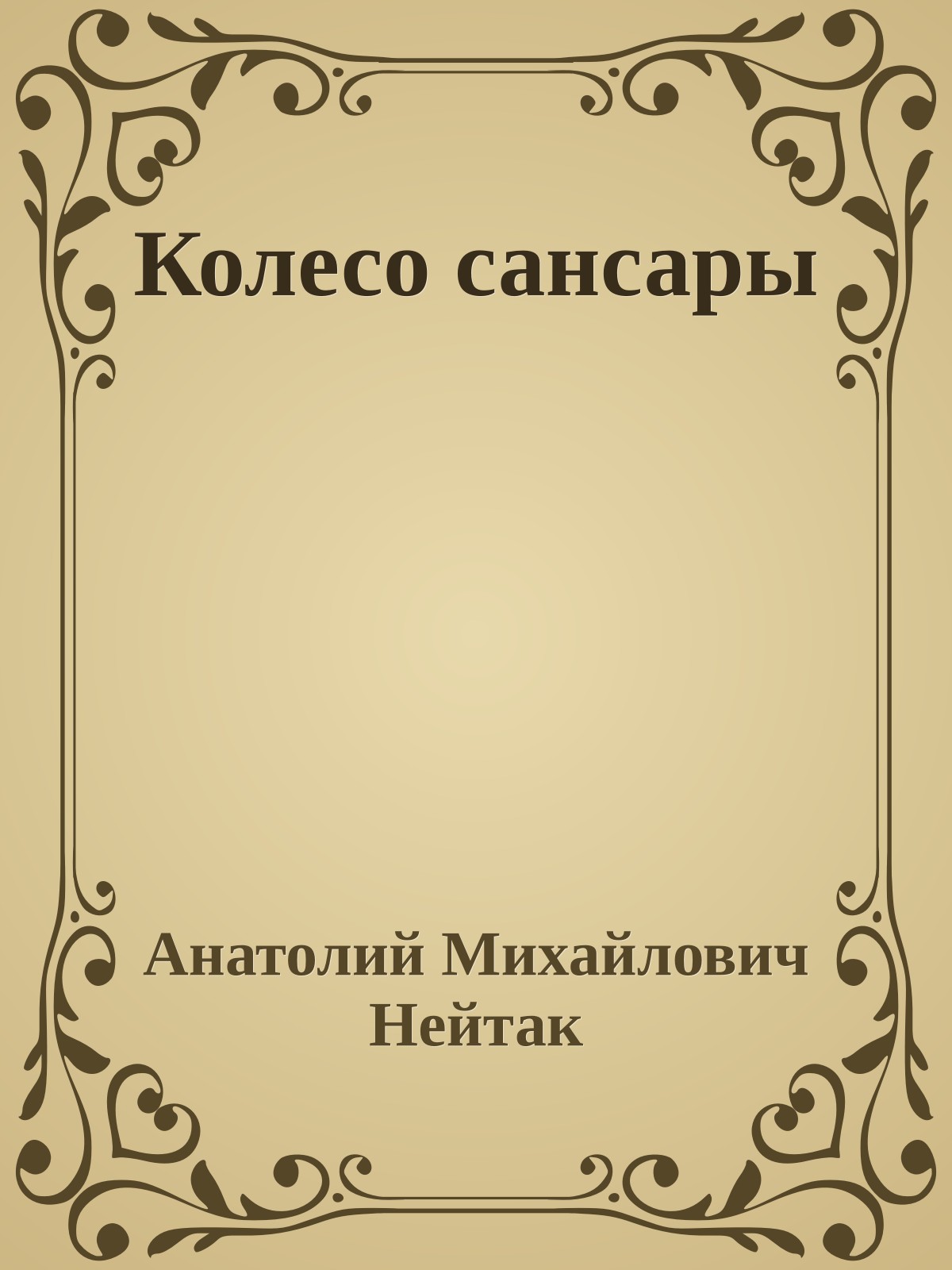 Колесо сансары
