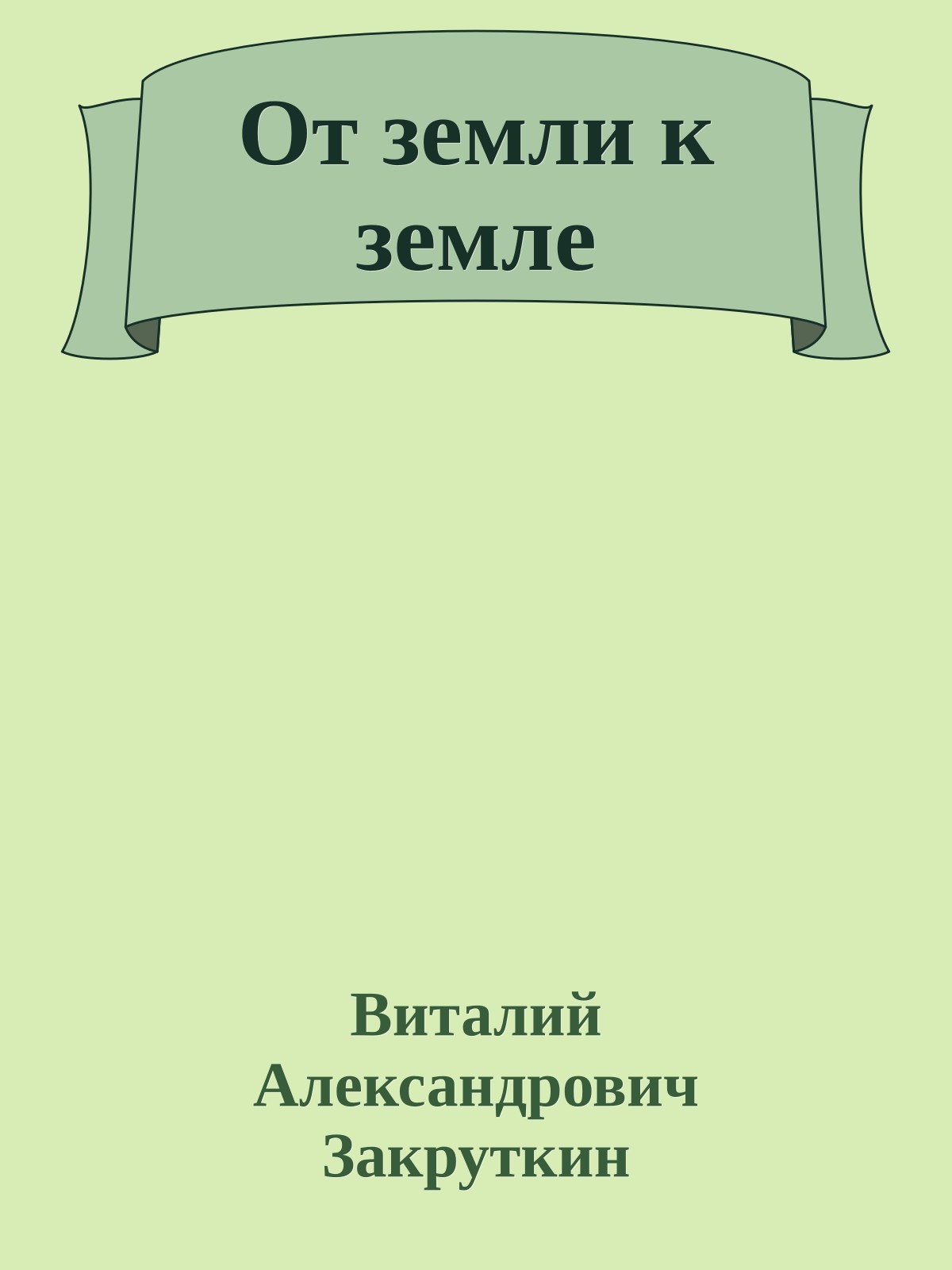 От земли к земле