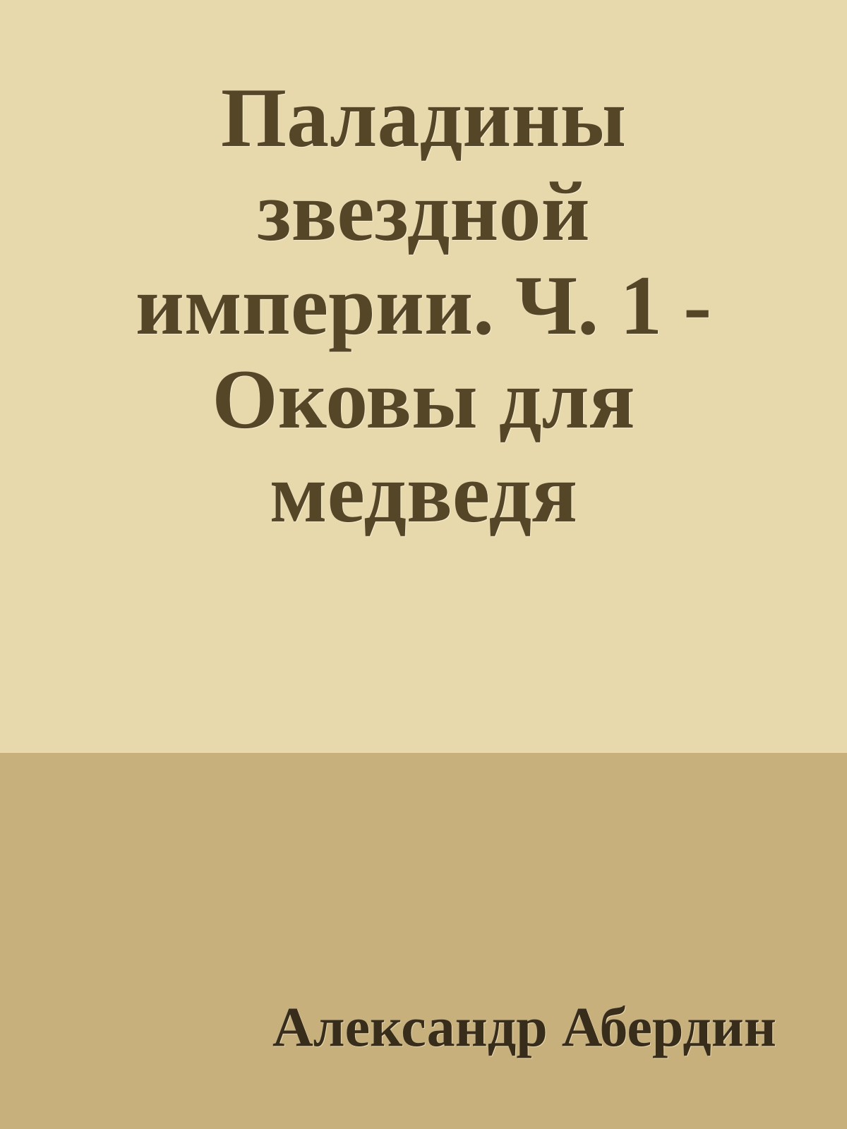 Паладины звездной империи. Ч. 1 - Оковы для медведя
