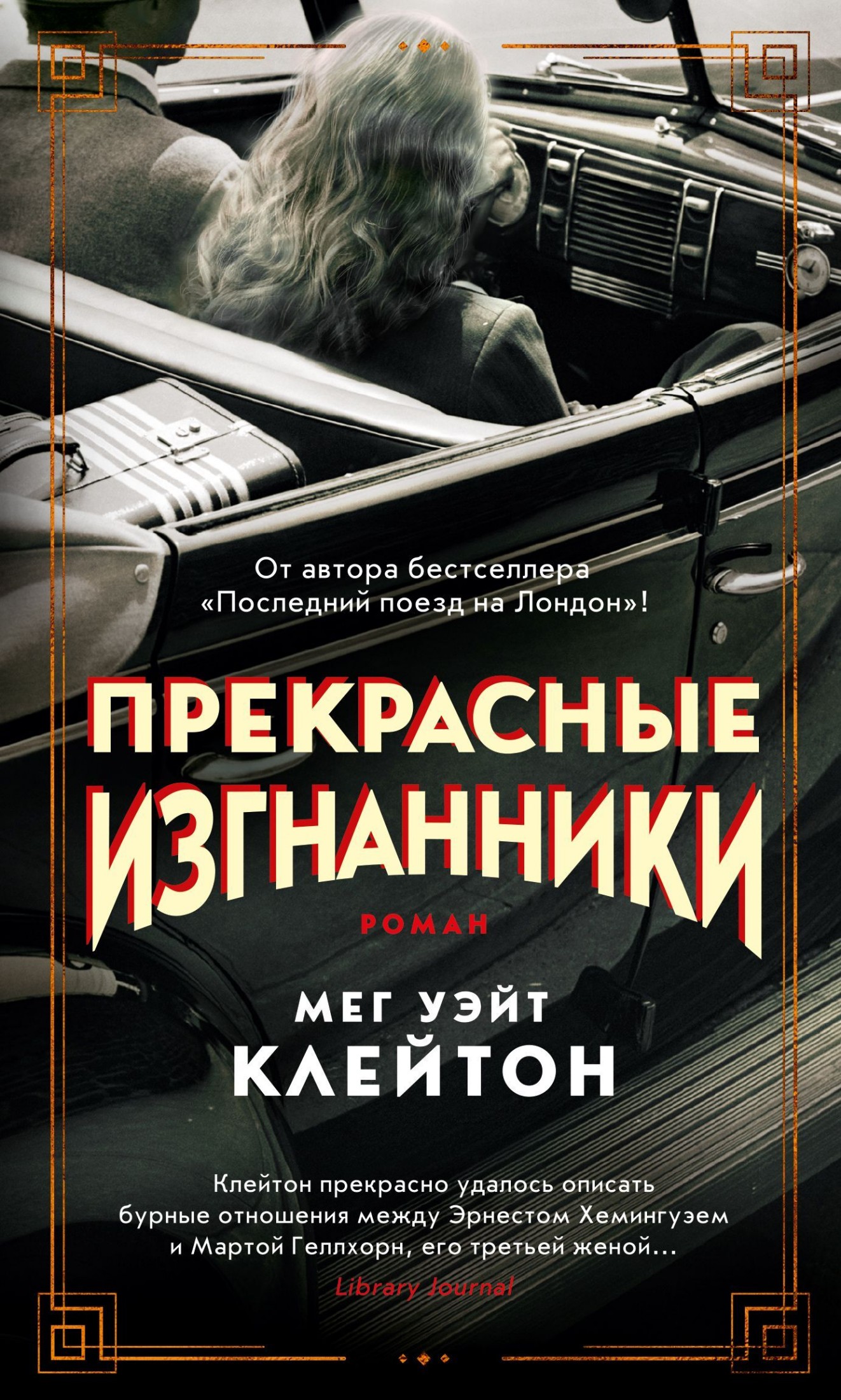 Прекрасные изгнанники [litres]