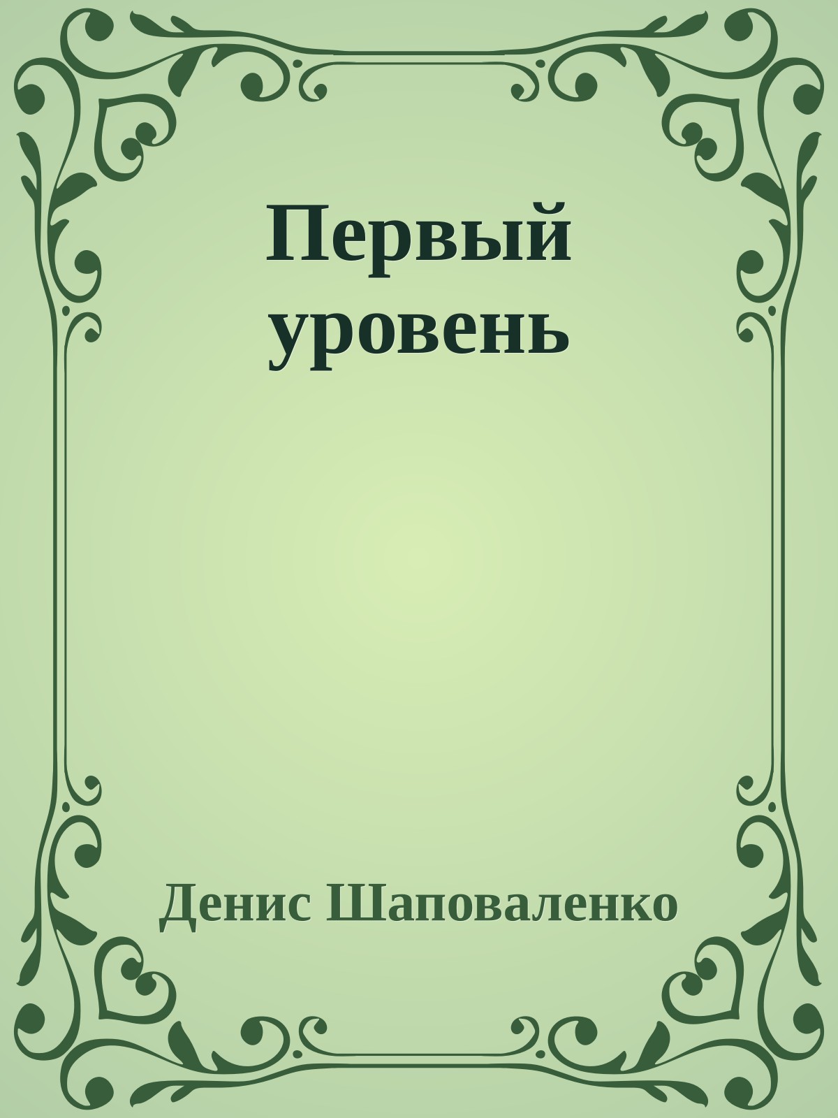 Первый уровень