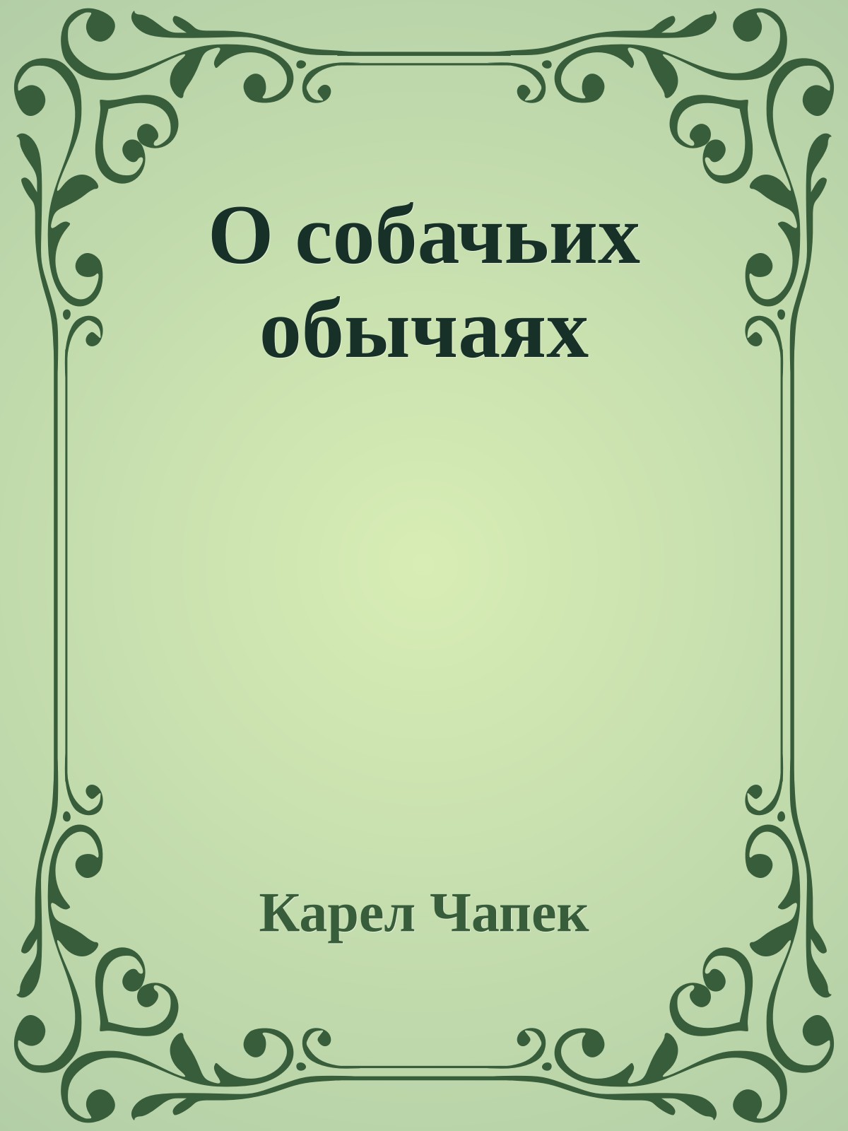О собачьих обычаях