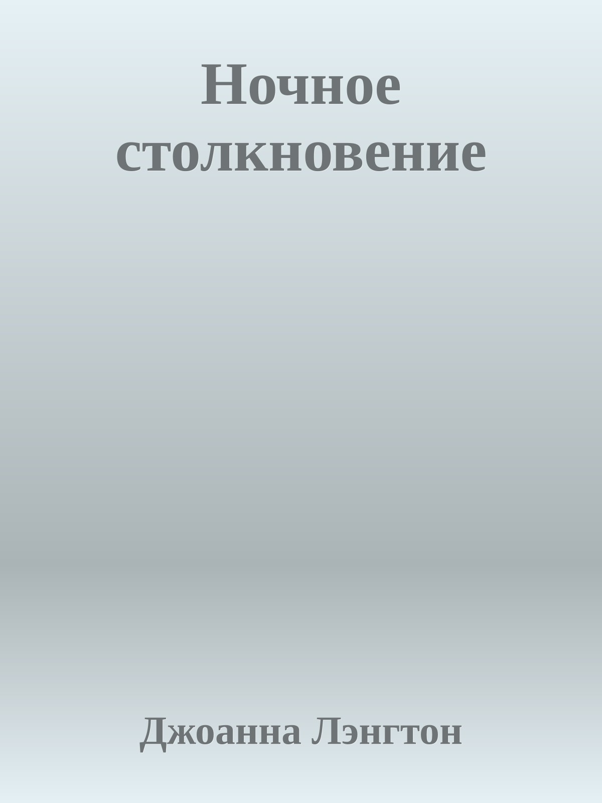 Ночное столкновение