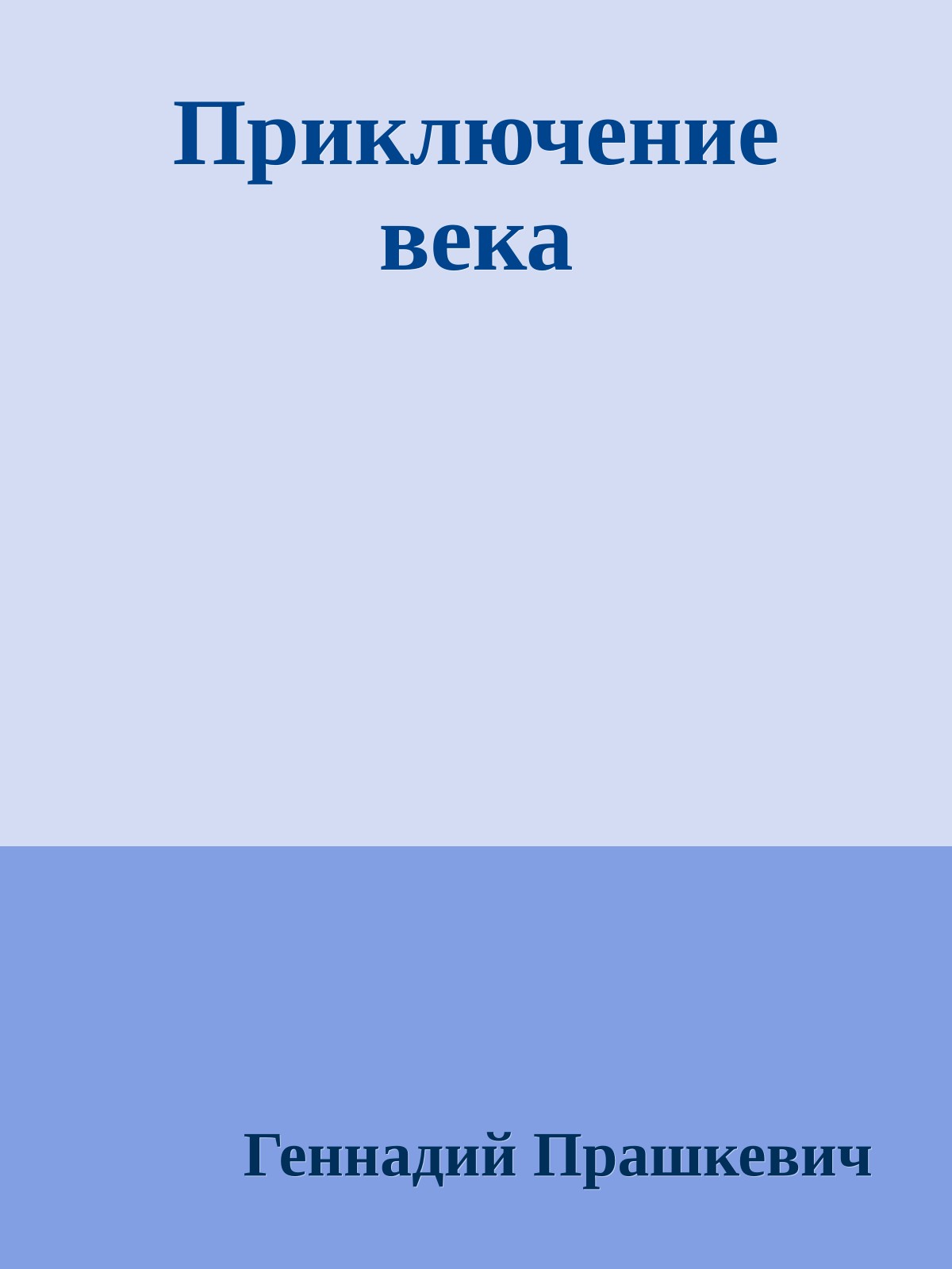 Приключение века