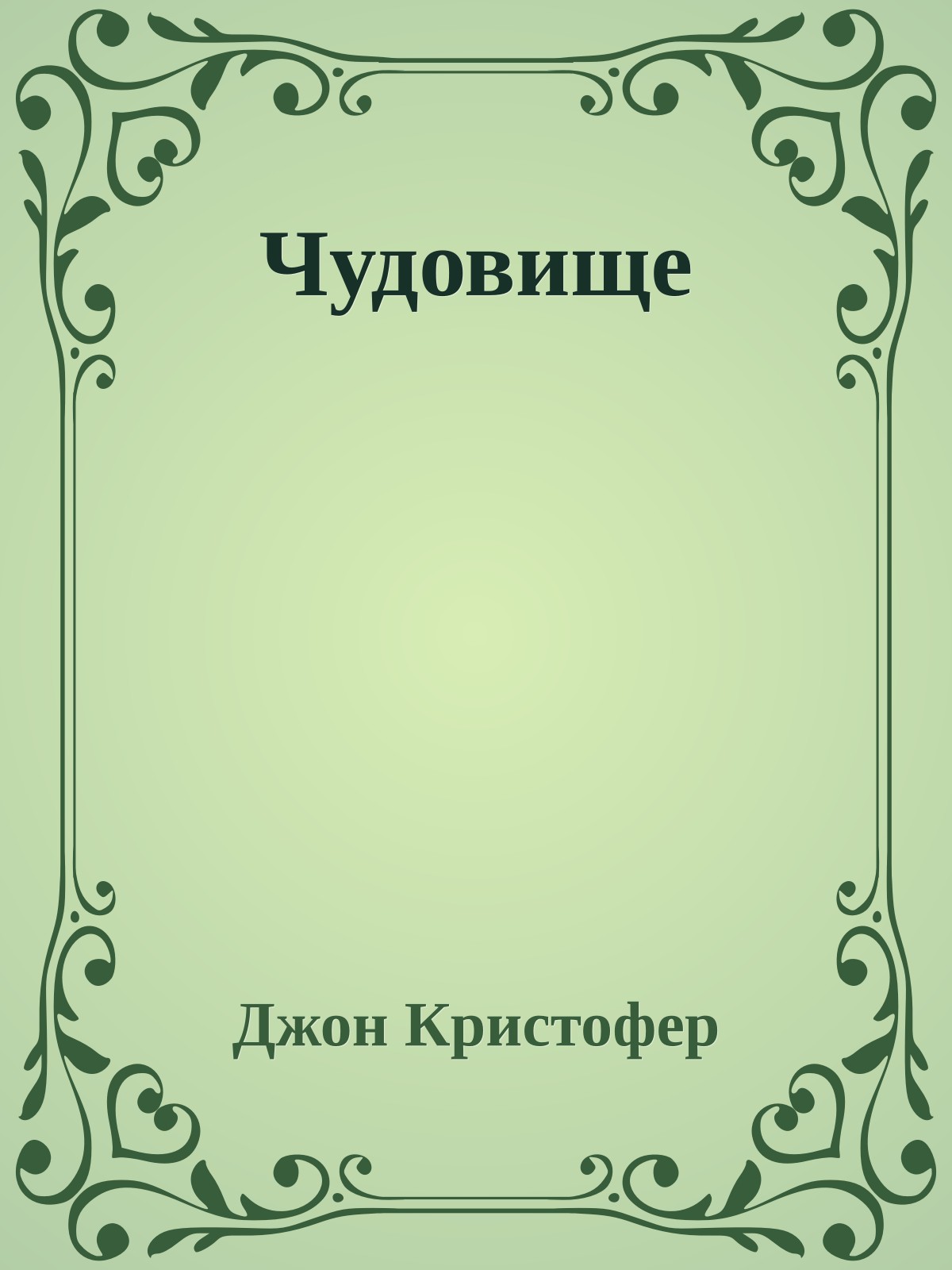 Чудовище