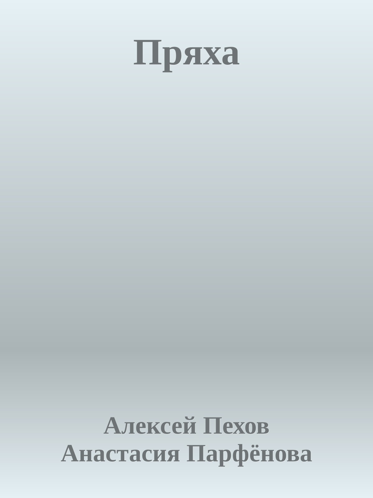 Пряха