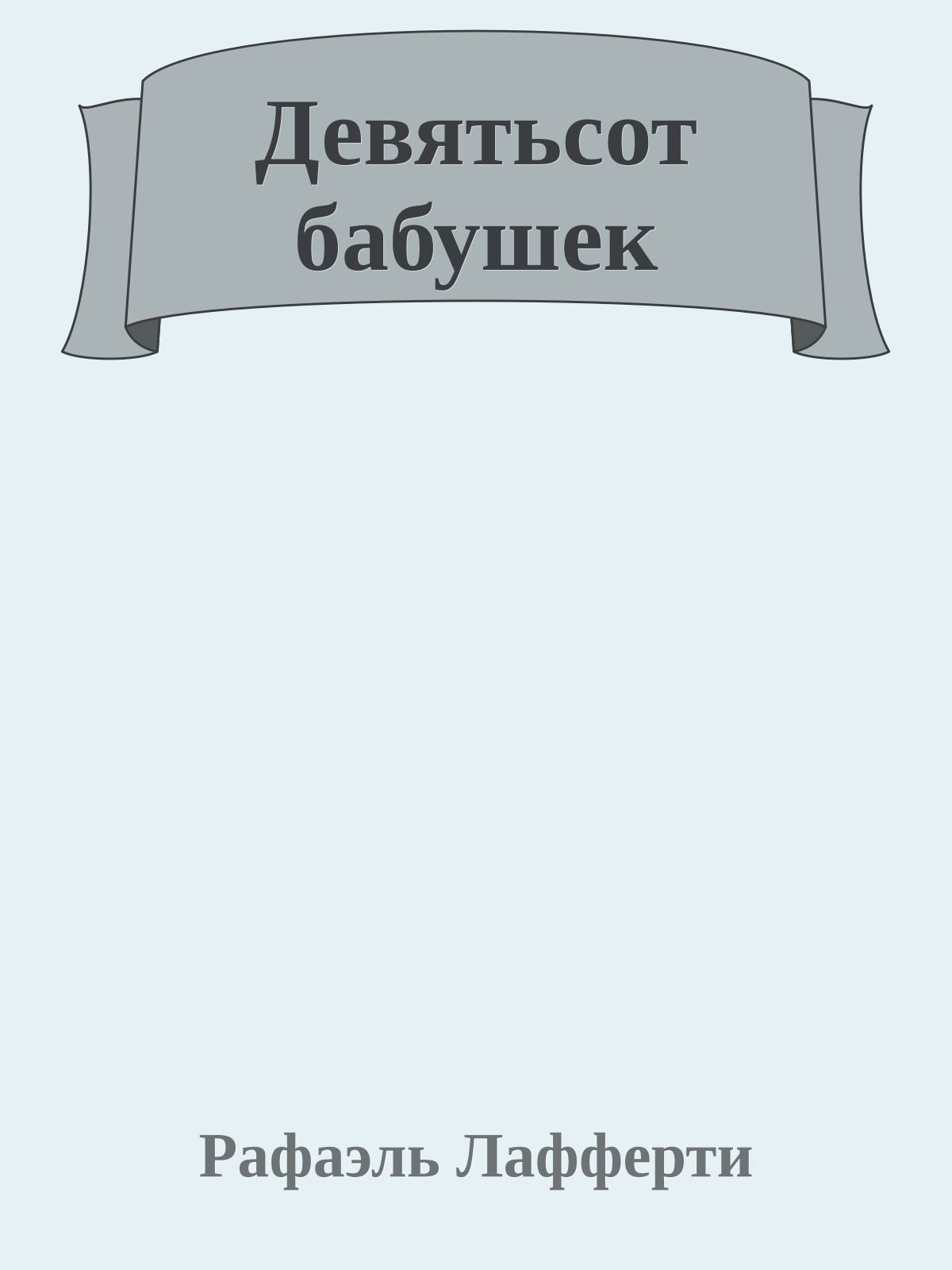 Девятьсот бабушек