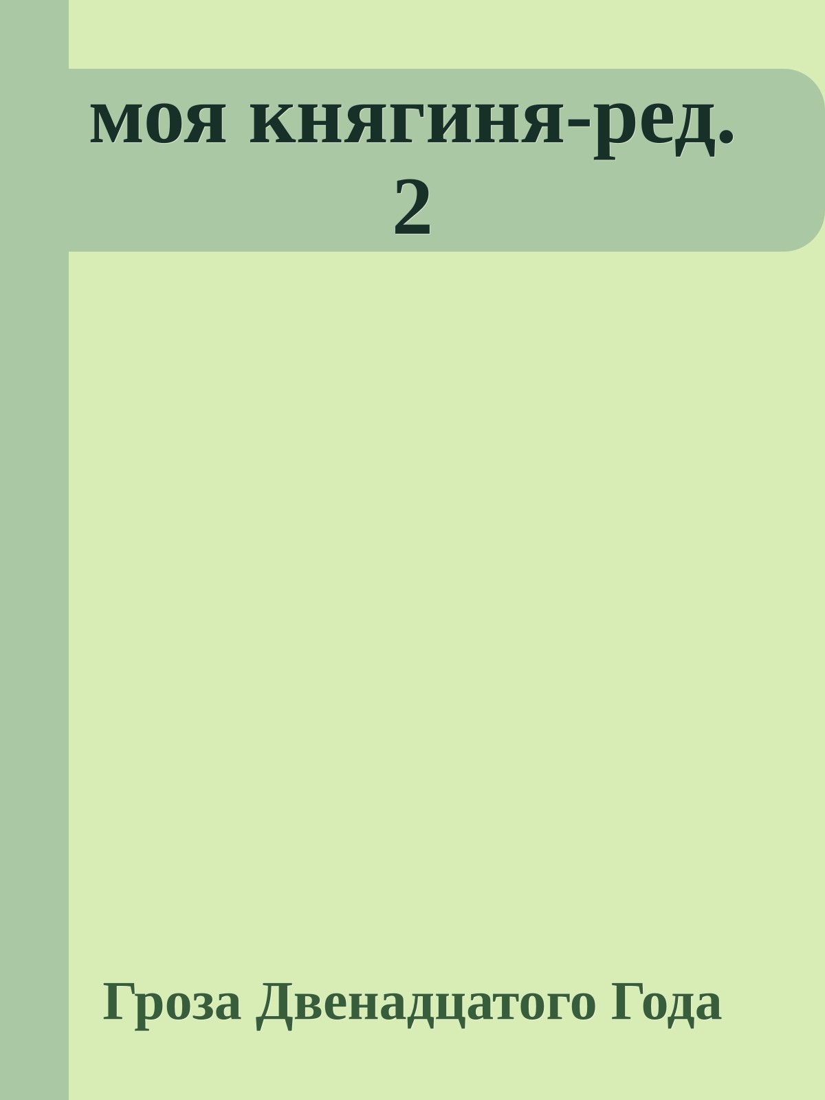 моя княгиня-ред.2