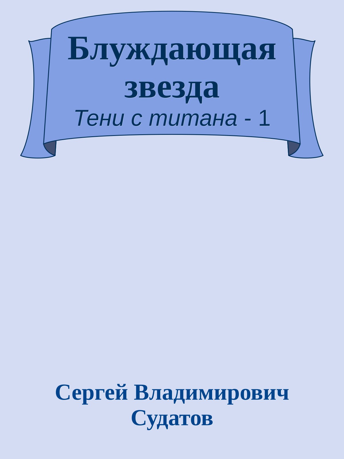 Блуждающая звезда