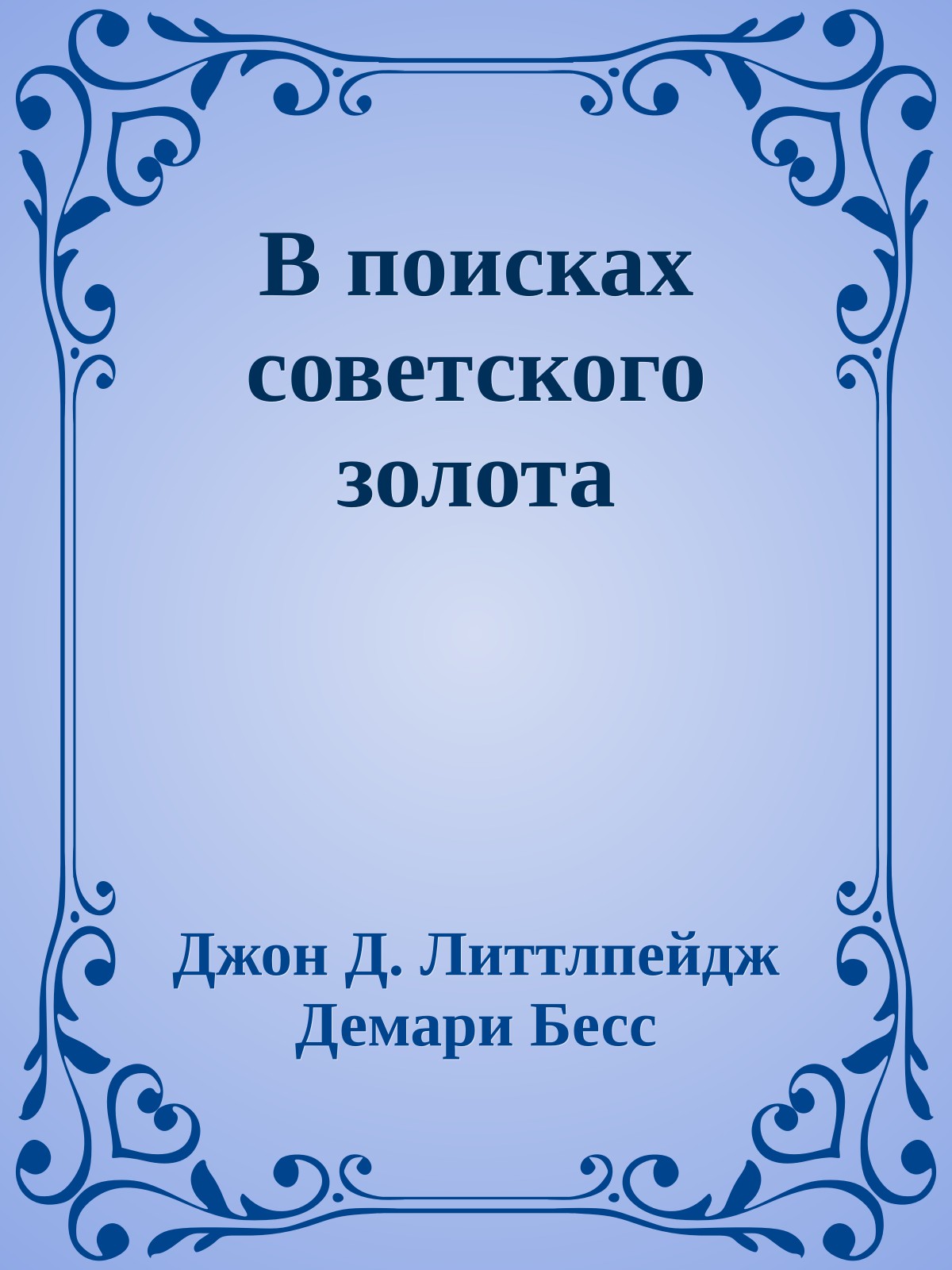 В поисках советского золота