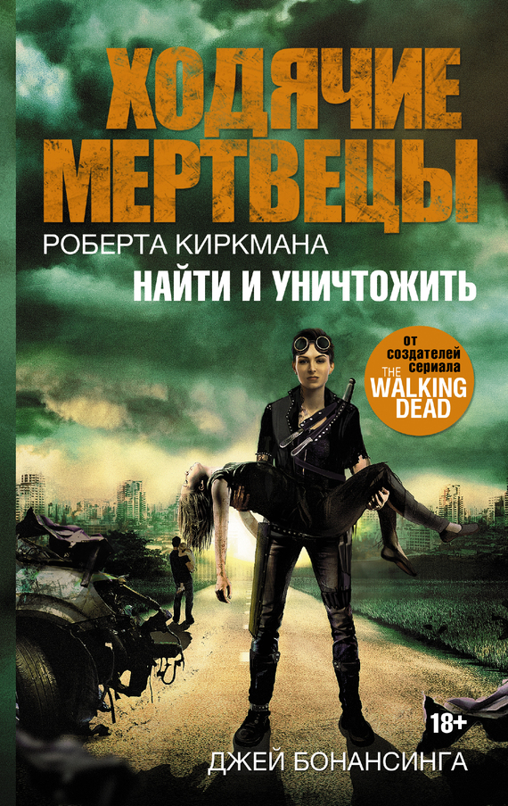 Ходячие мертвецы Роберта Киркмана. Найти и уничтожить [litres]