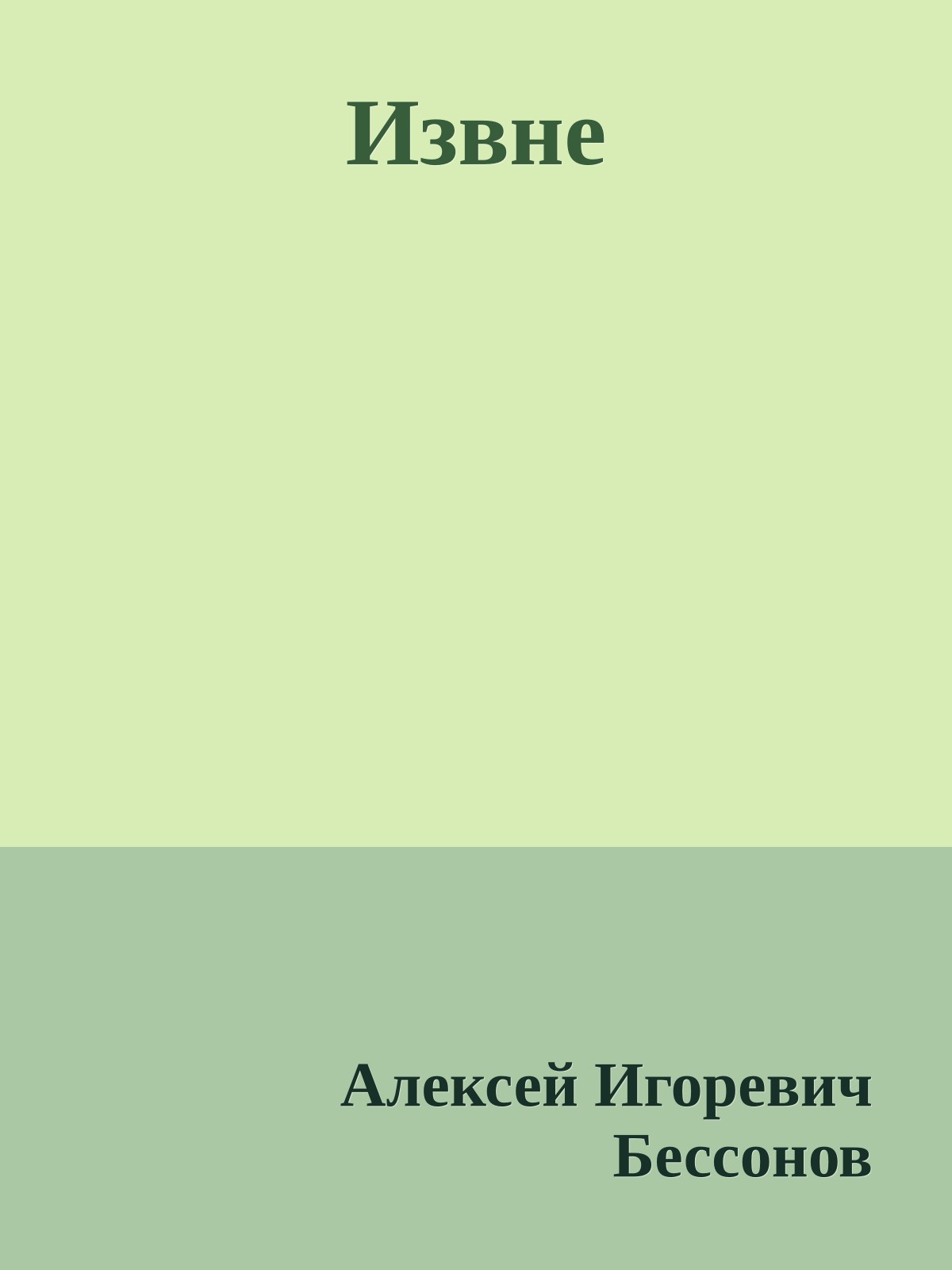 Извне
