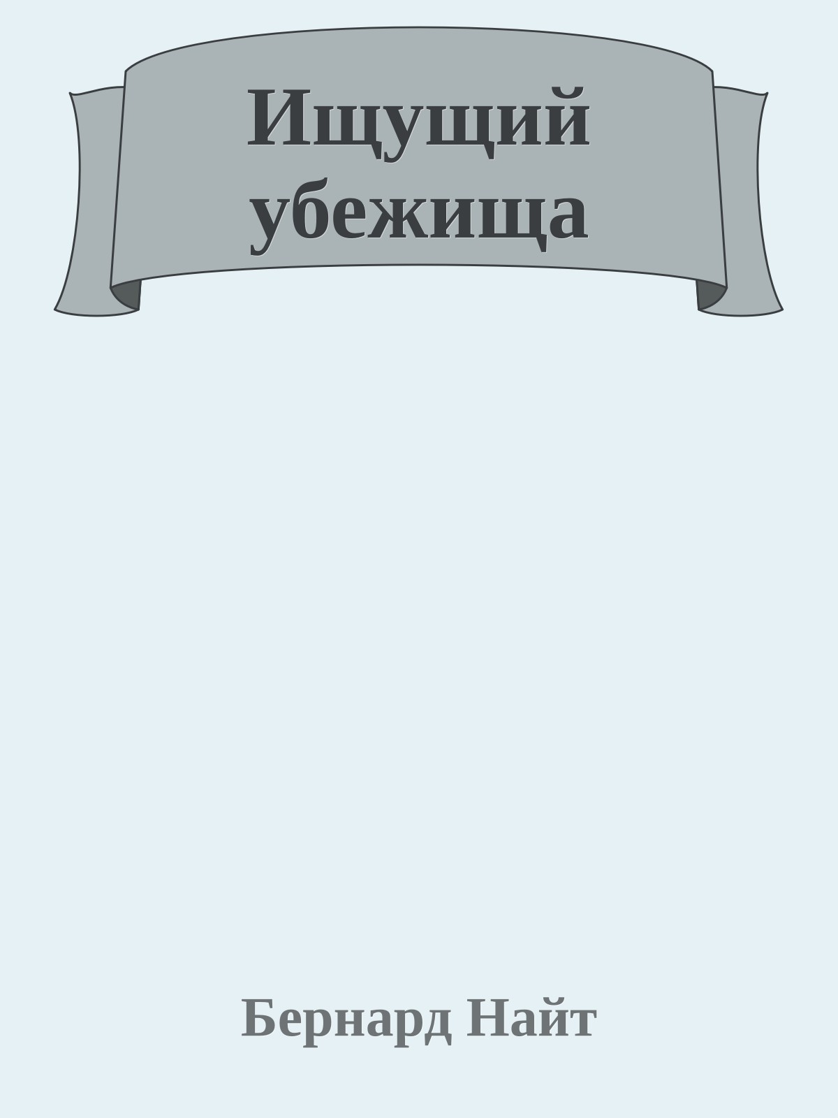 Ищущий убежища