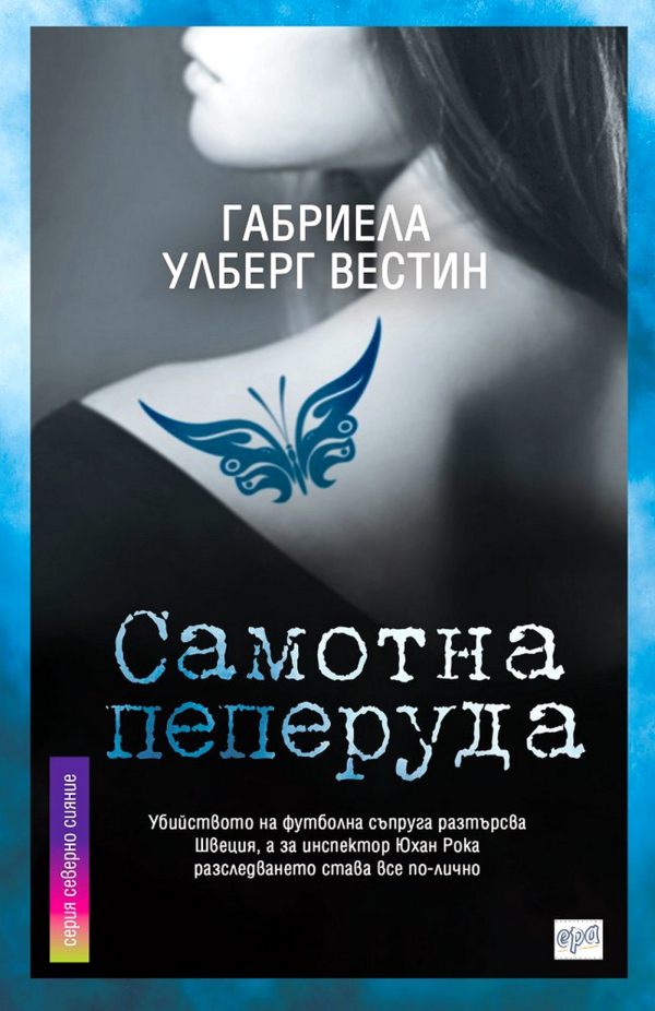 Самотна пеперуда
